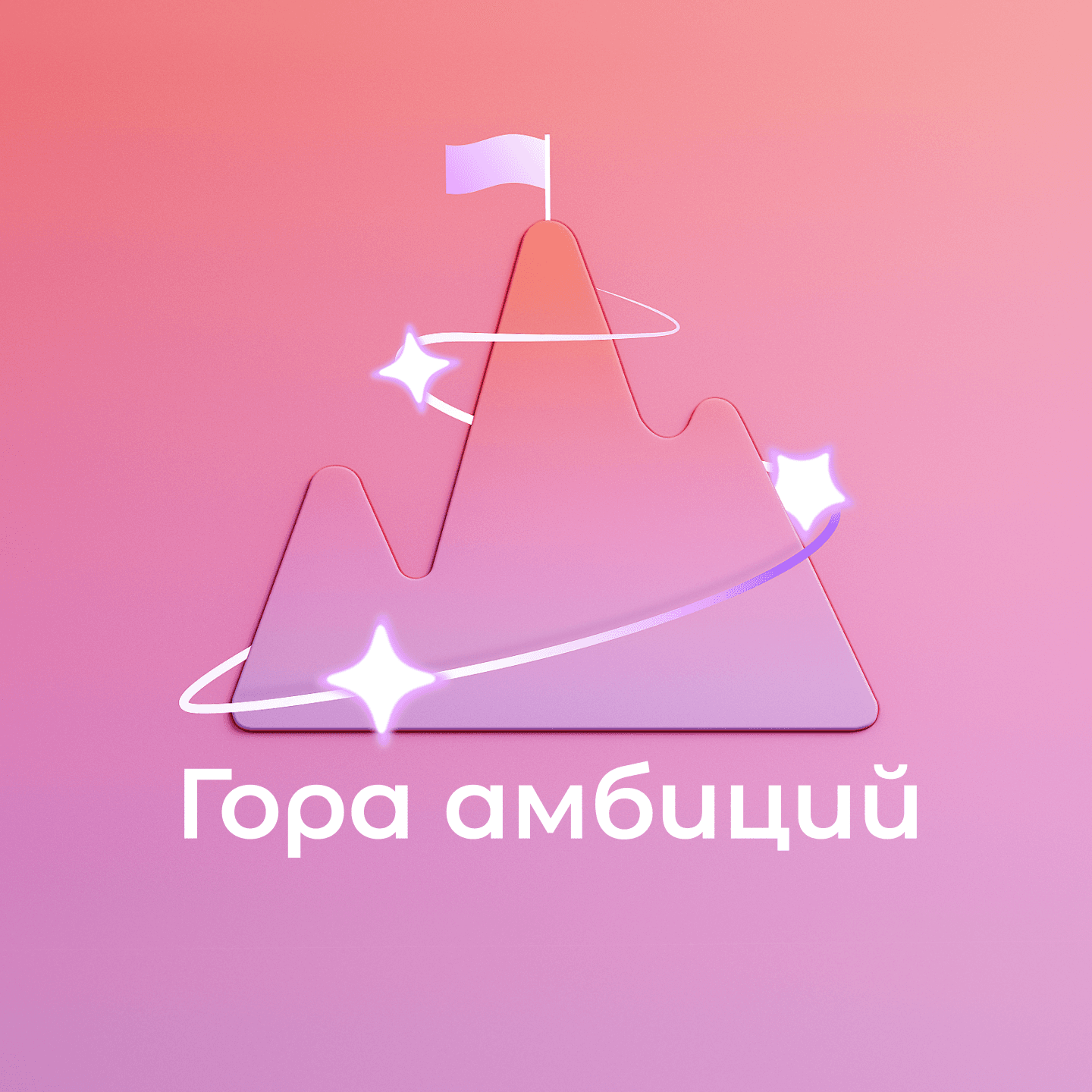 Гора амбиций - Podcasts