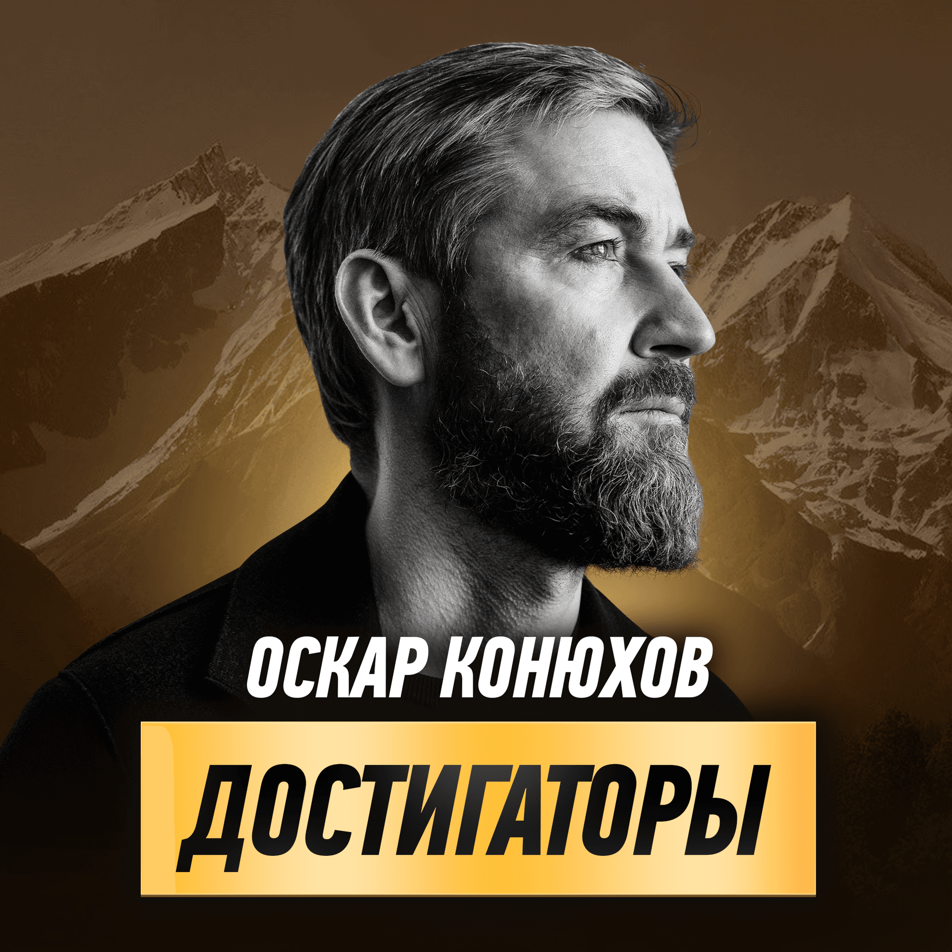 Достигаторы - Подкасты