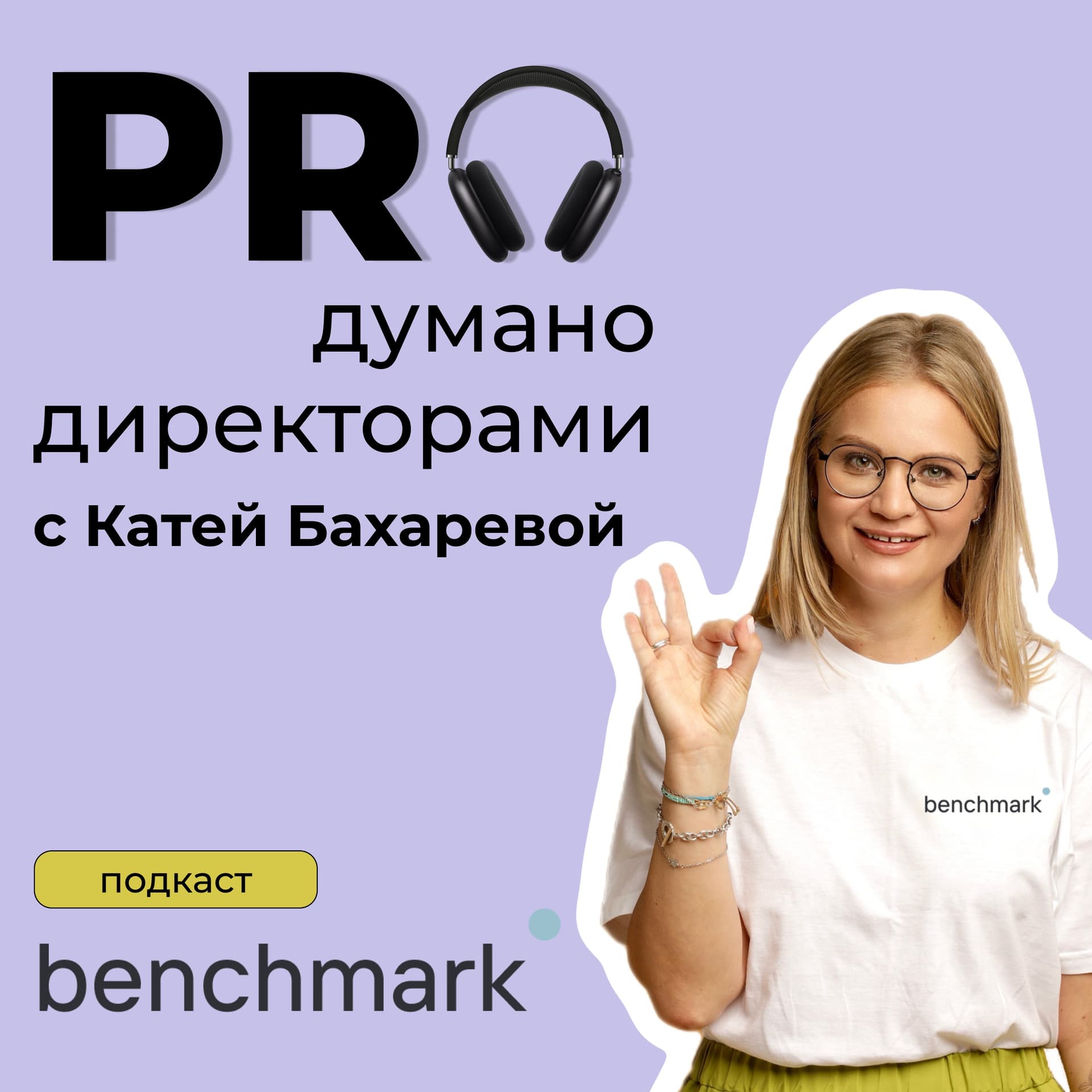 Proдумано директорами с Катей Бахаревой (Benchmark Executive) - Подкасты