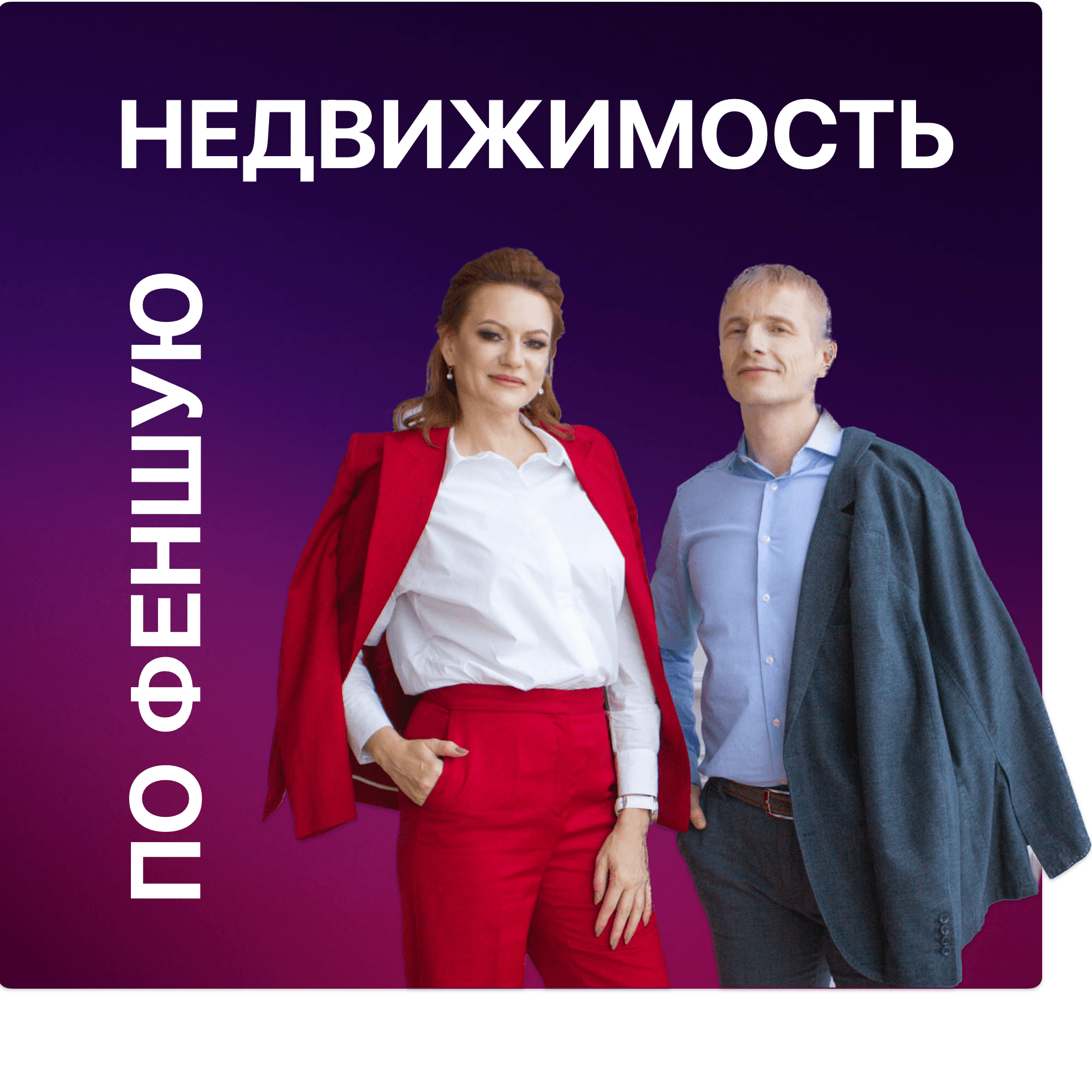 Недвижимость по феншую - Подкасты