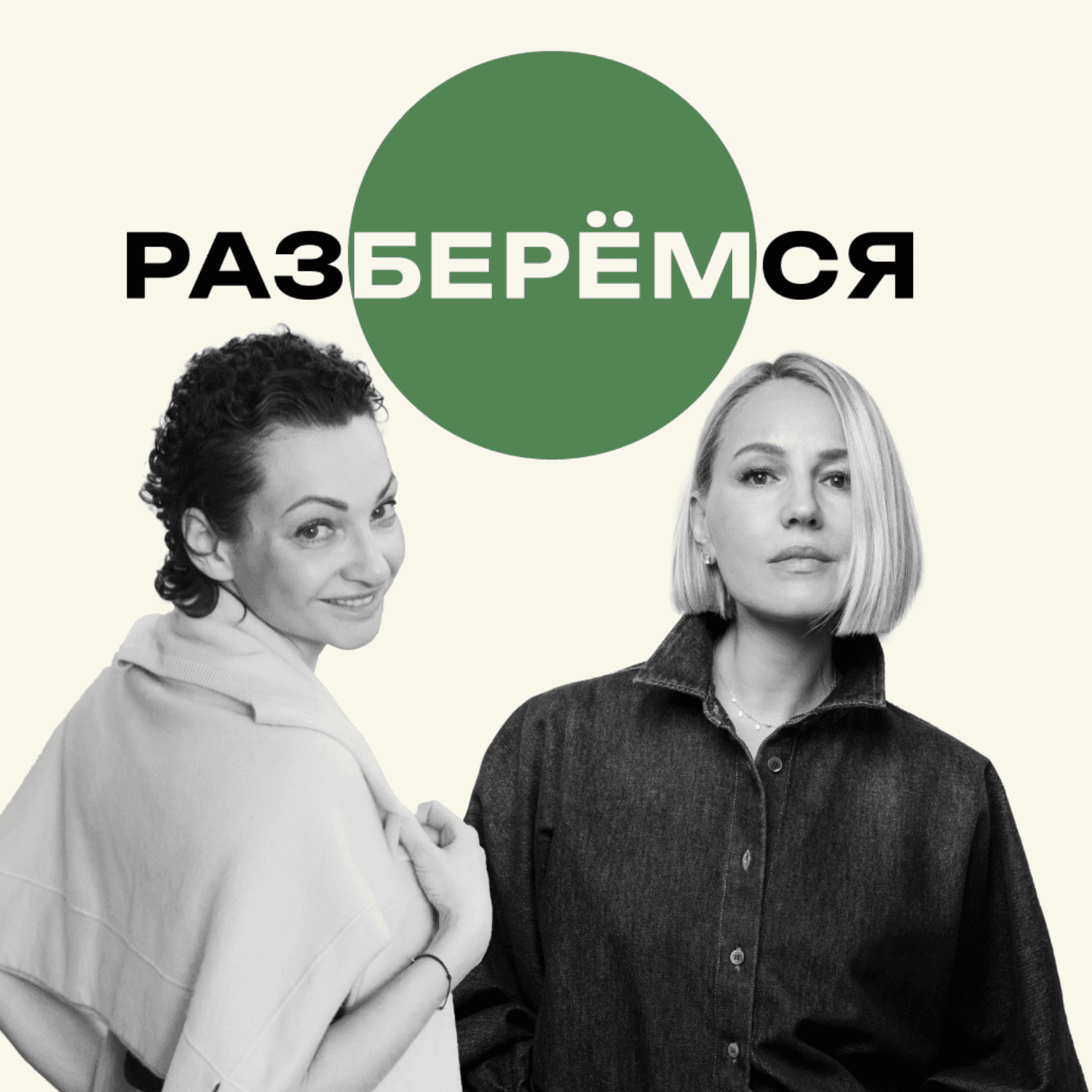 Разберёмся - Подкасты