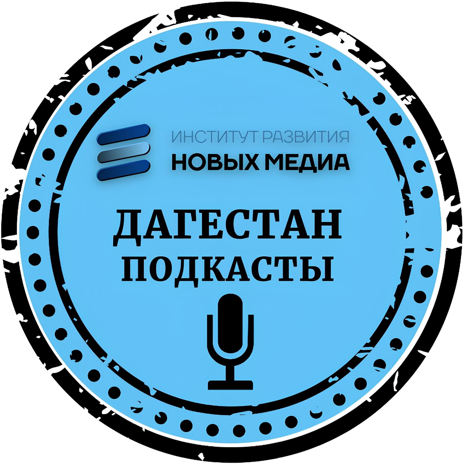 Дагестанские подкасты - Podcasts