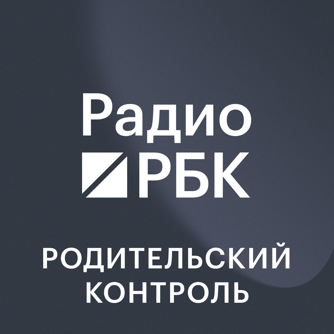 Радио РБК: Родительский контроль - Podcasts