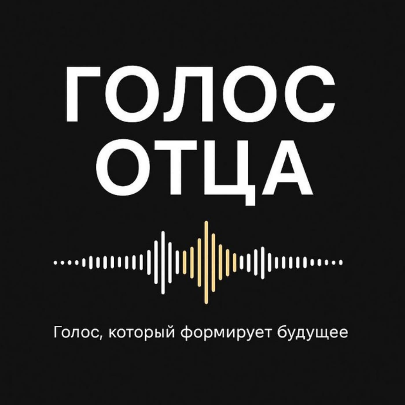 Голос отца. В чём соль. Юрий Соленов - Podcasts