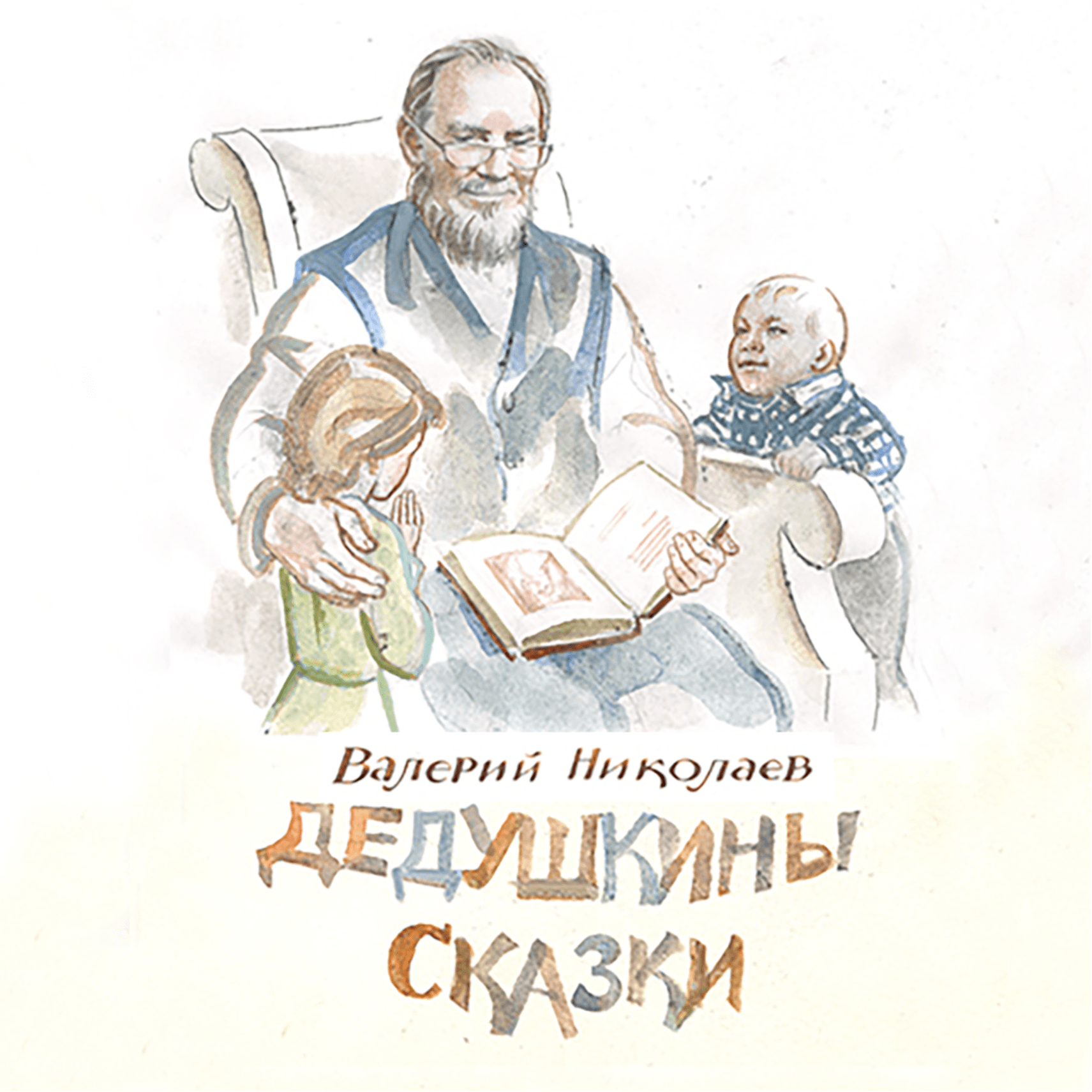 ДЕДУШКИНЫ СКАЗКИ, РАССКАЗЫ И ПОВЕСТИ - Подкасты