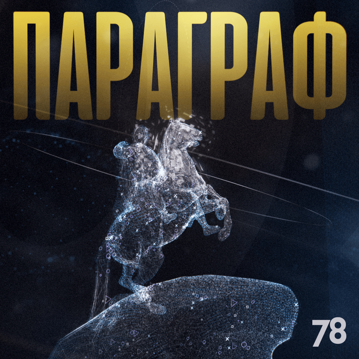 Параграф - Подкасты