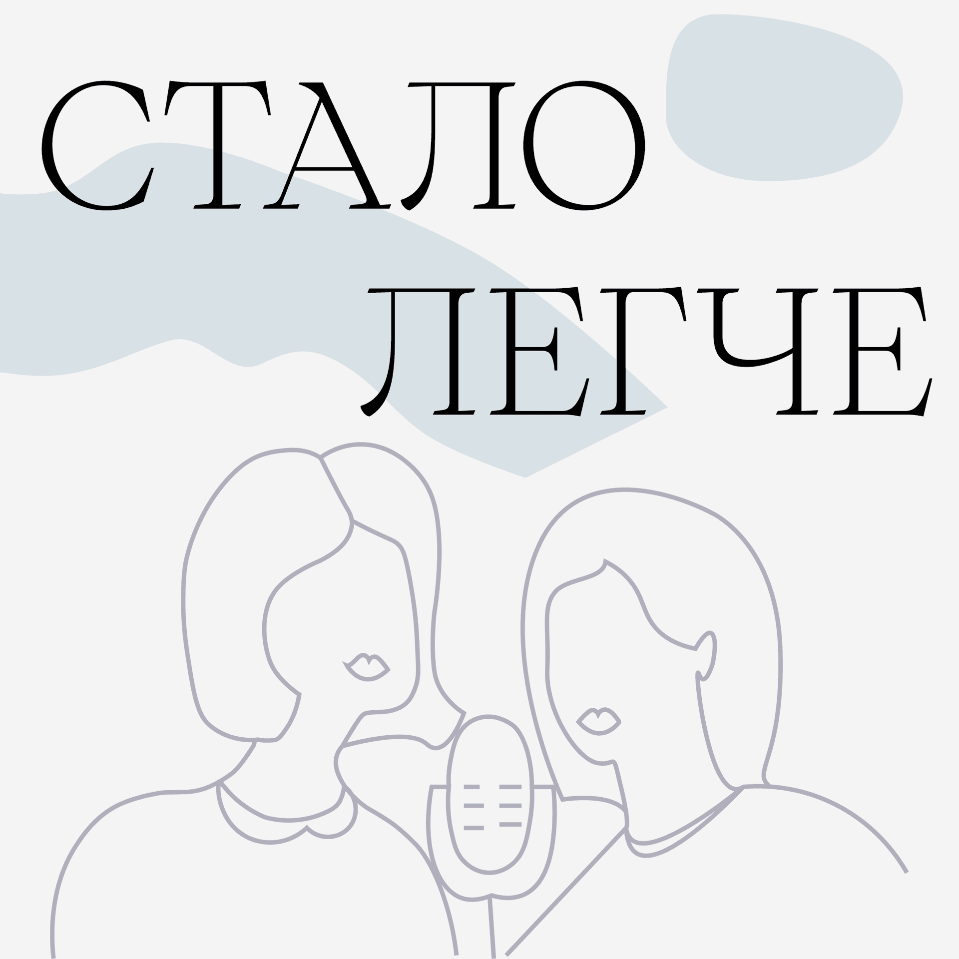 Стало легче - Подкасты