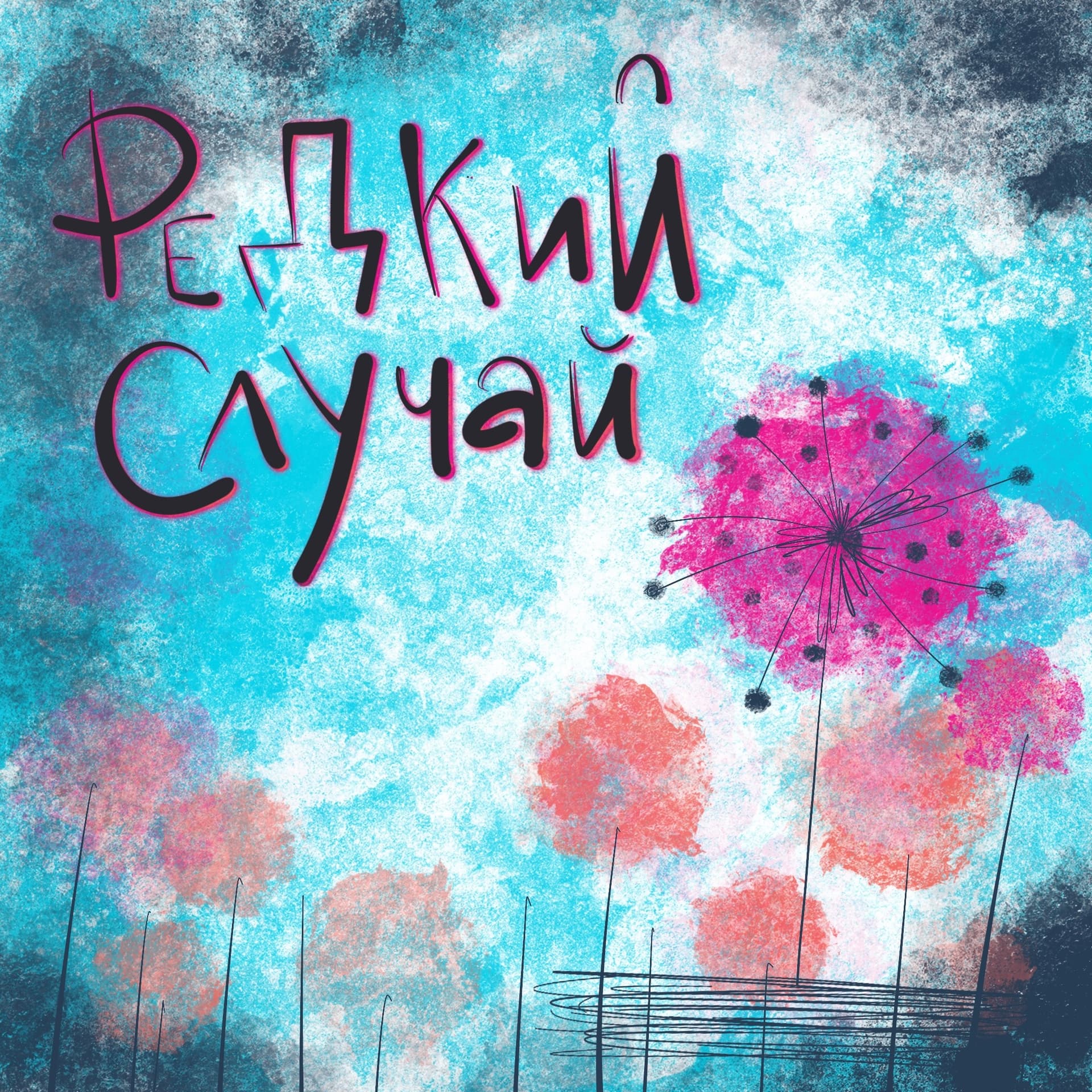 Редкий случай - Подкасты