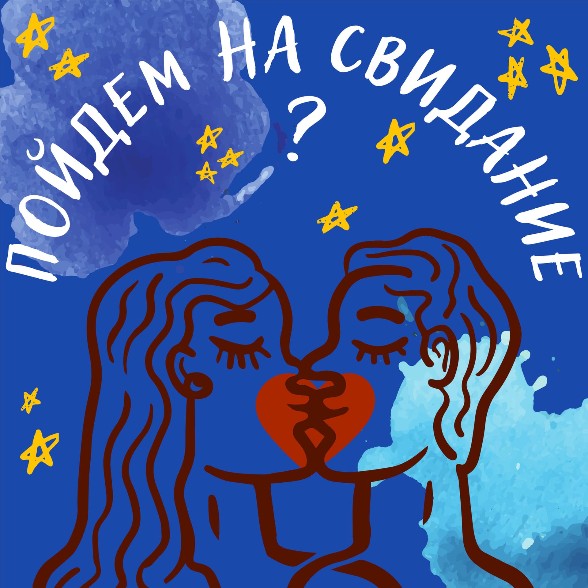 Пойдем на свидание? - Podcasts