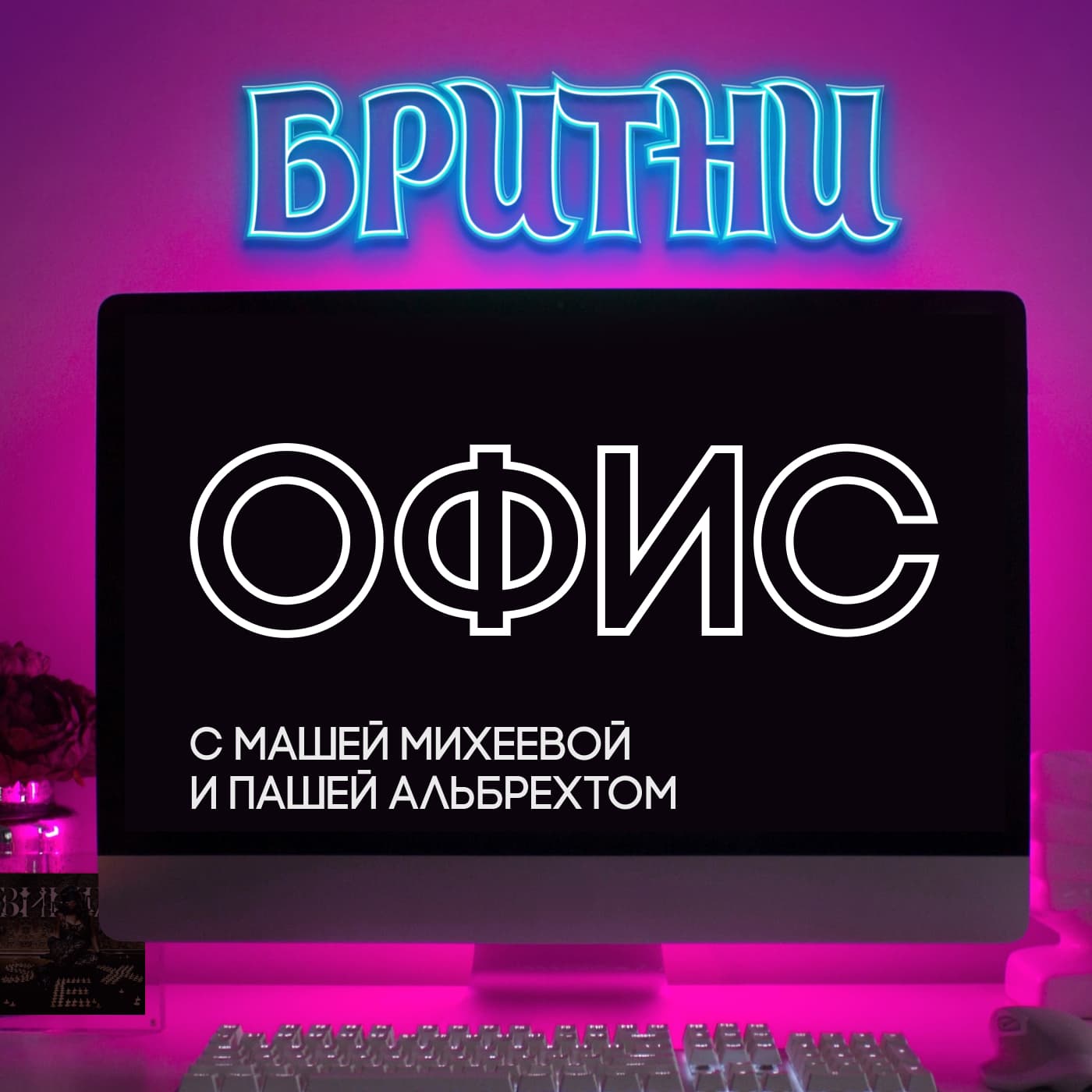 Бритни офис - Подкасты