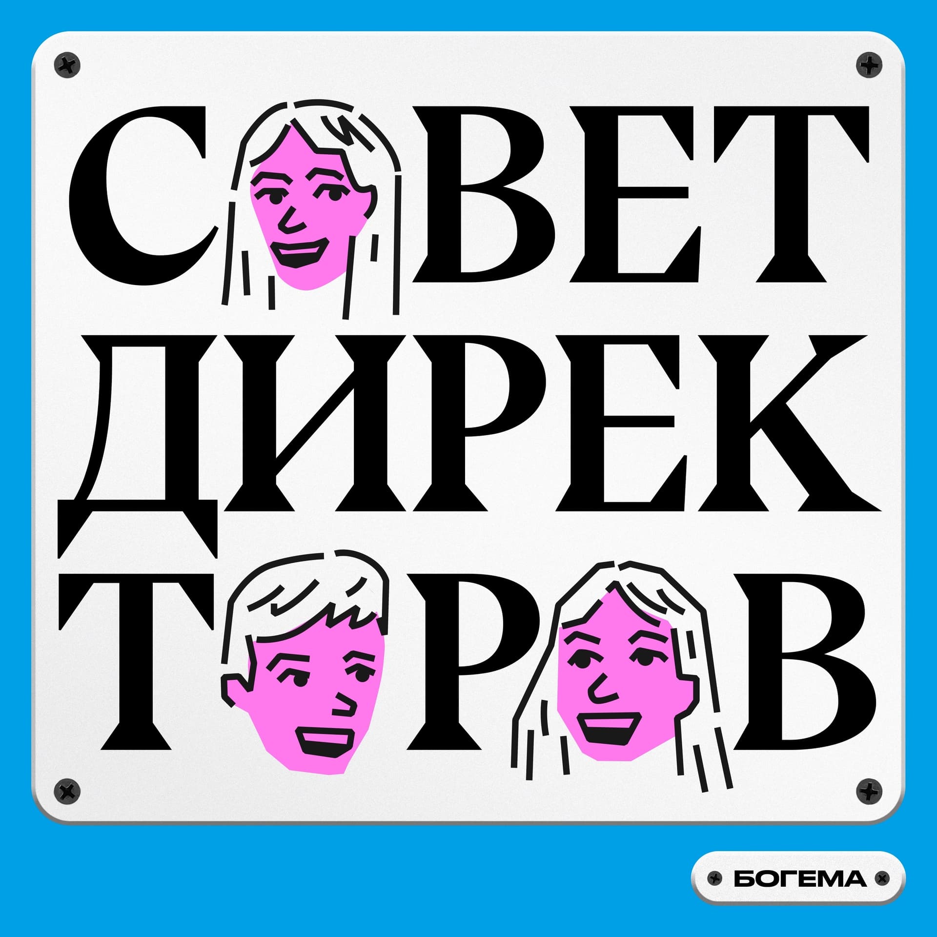 Совет Директоров - Podcasts