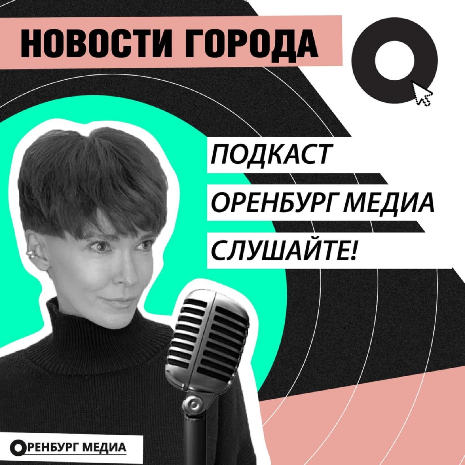 Новости города О - Подкасты