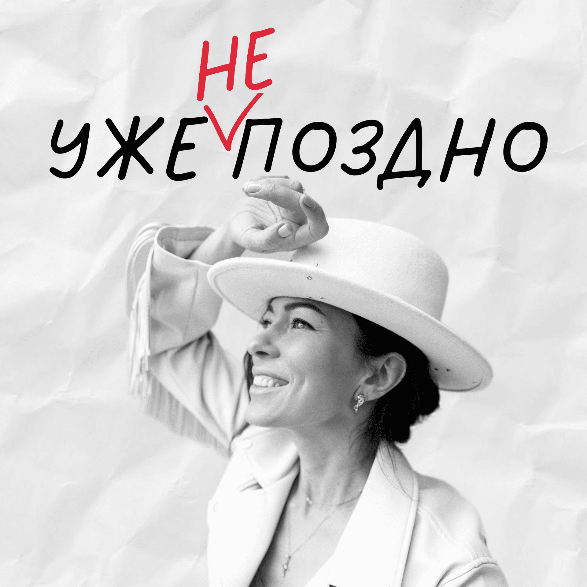 Уже не поздно - Podcasts