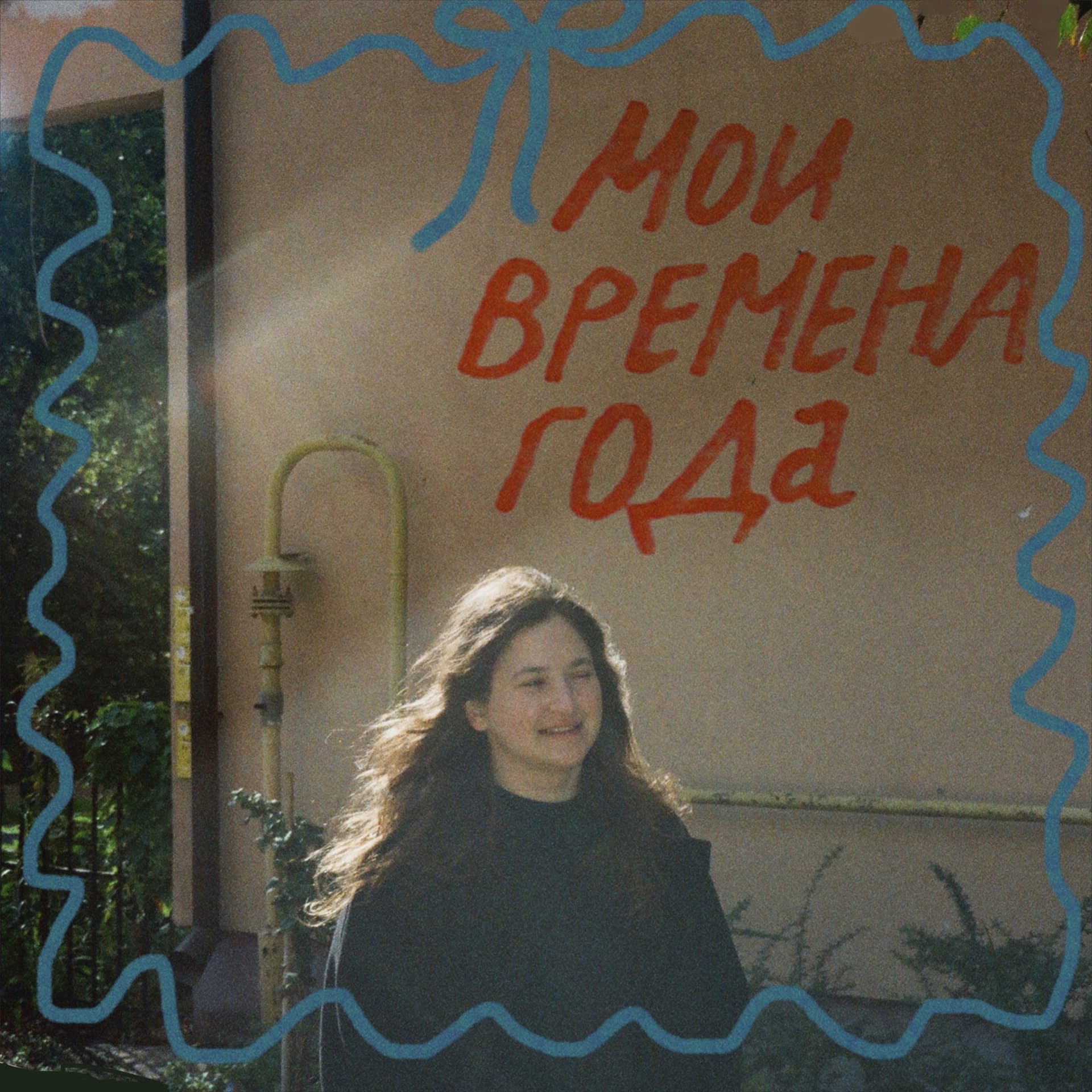 мои времена года - Подкасты