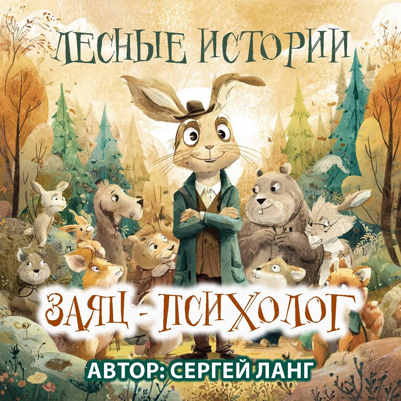 Лесные истории