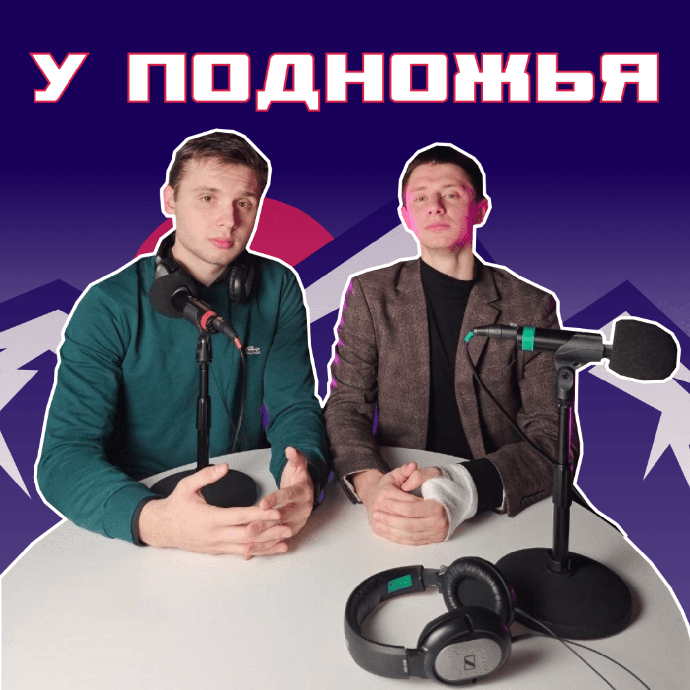 У подножья - Podcast
