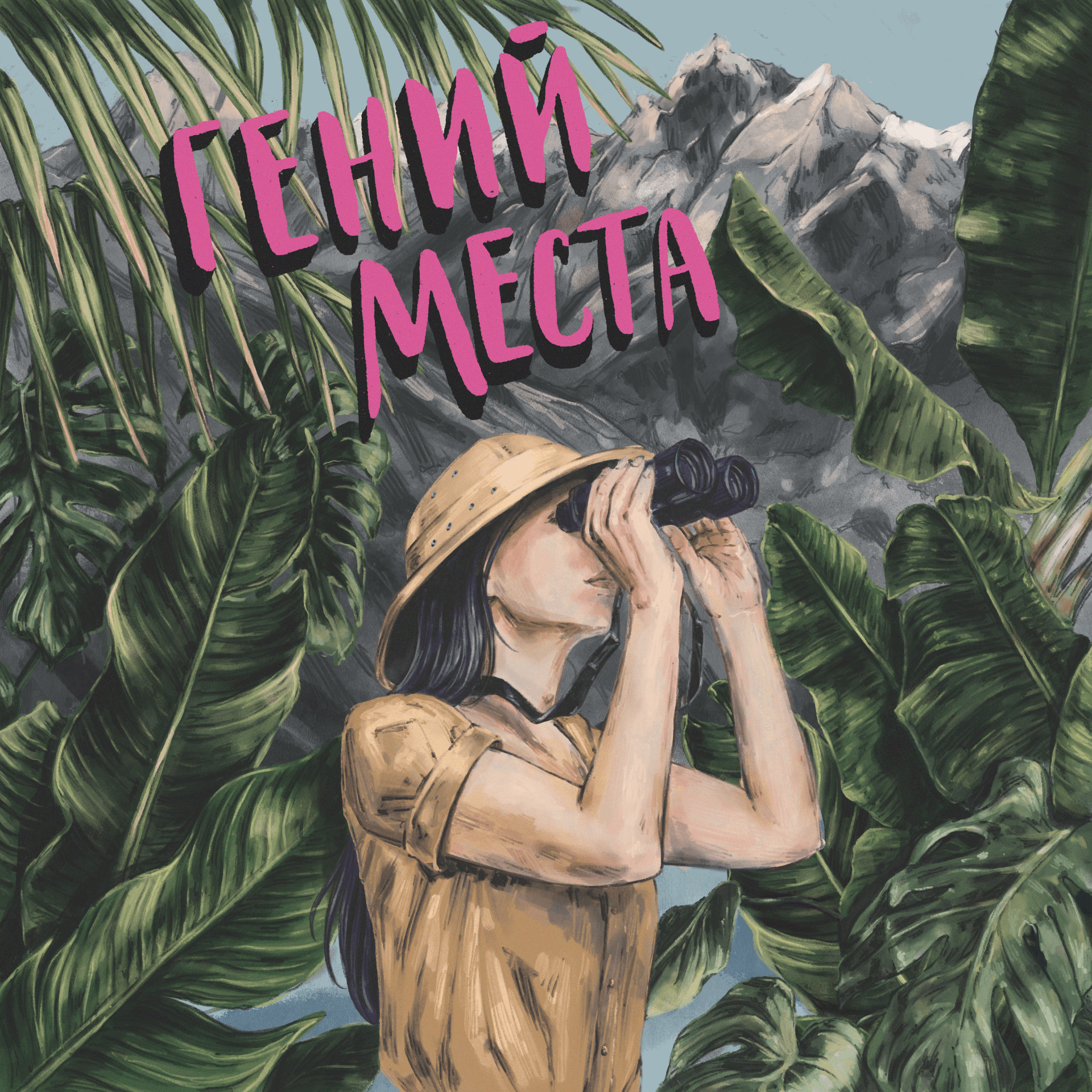 Гений места - Podcasts