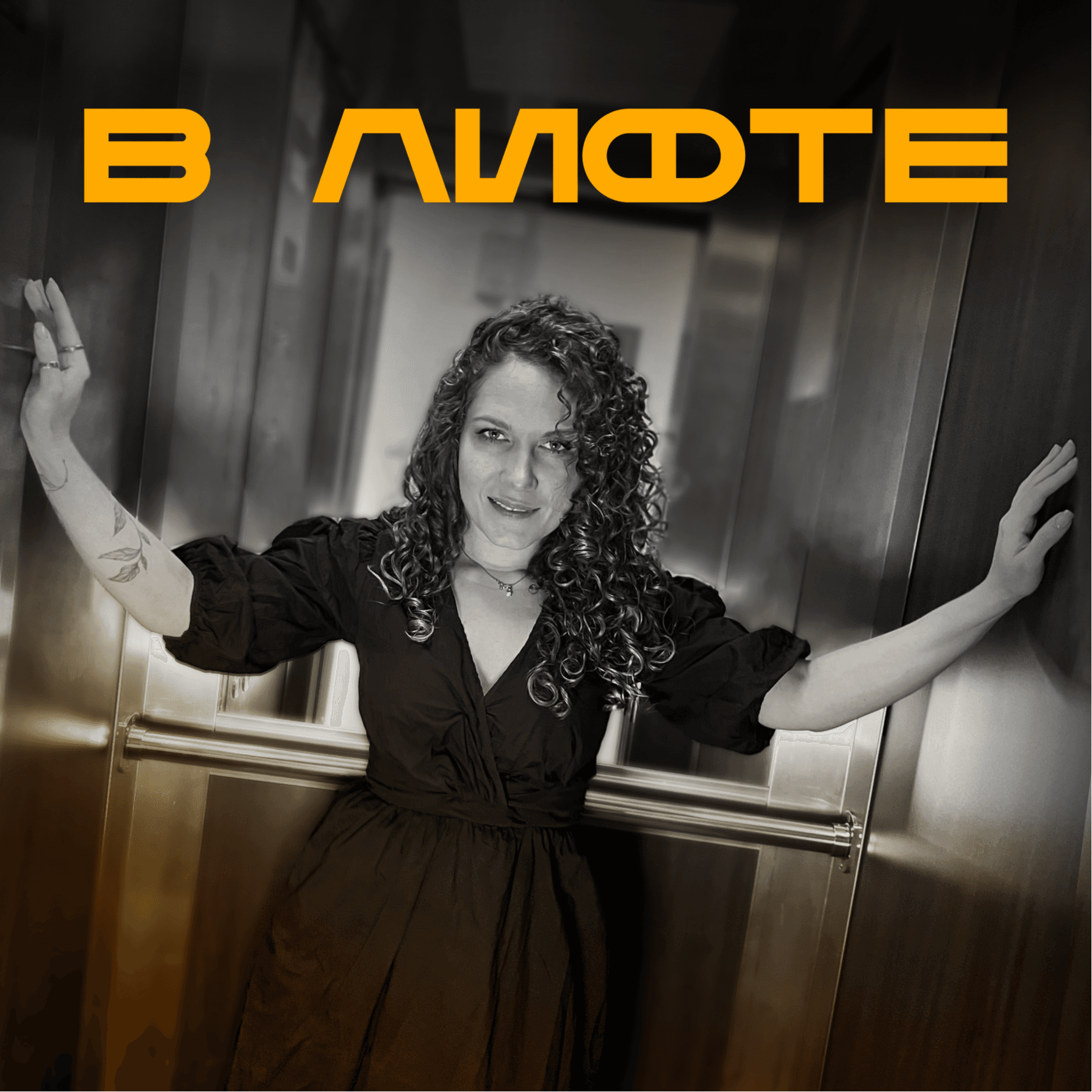 В ЛИФТЕ - Podcasts