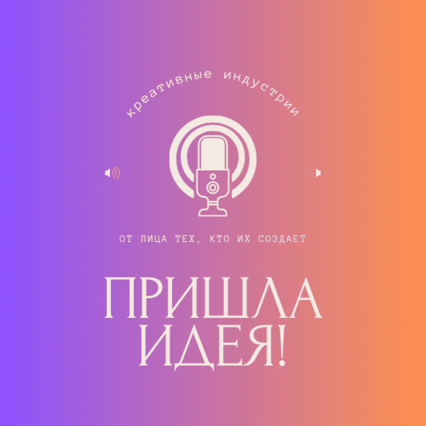 Пришла идея! - Podcasts