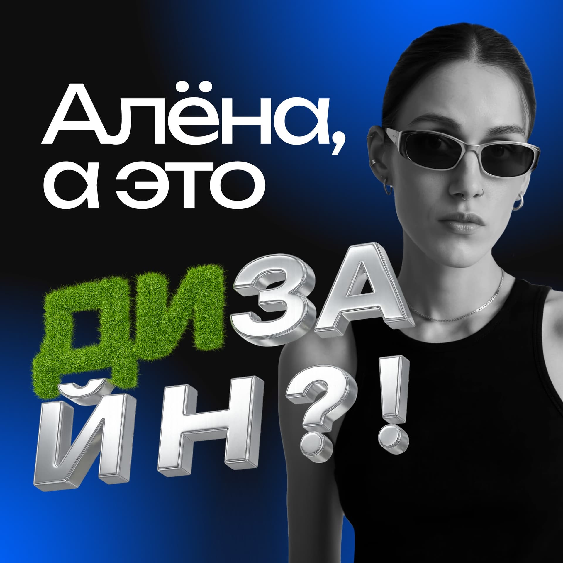Алёна, а это дизайн? - Подкасты