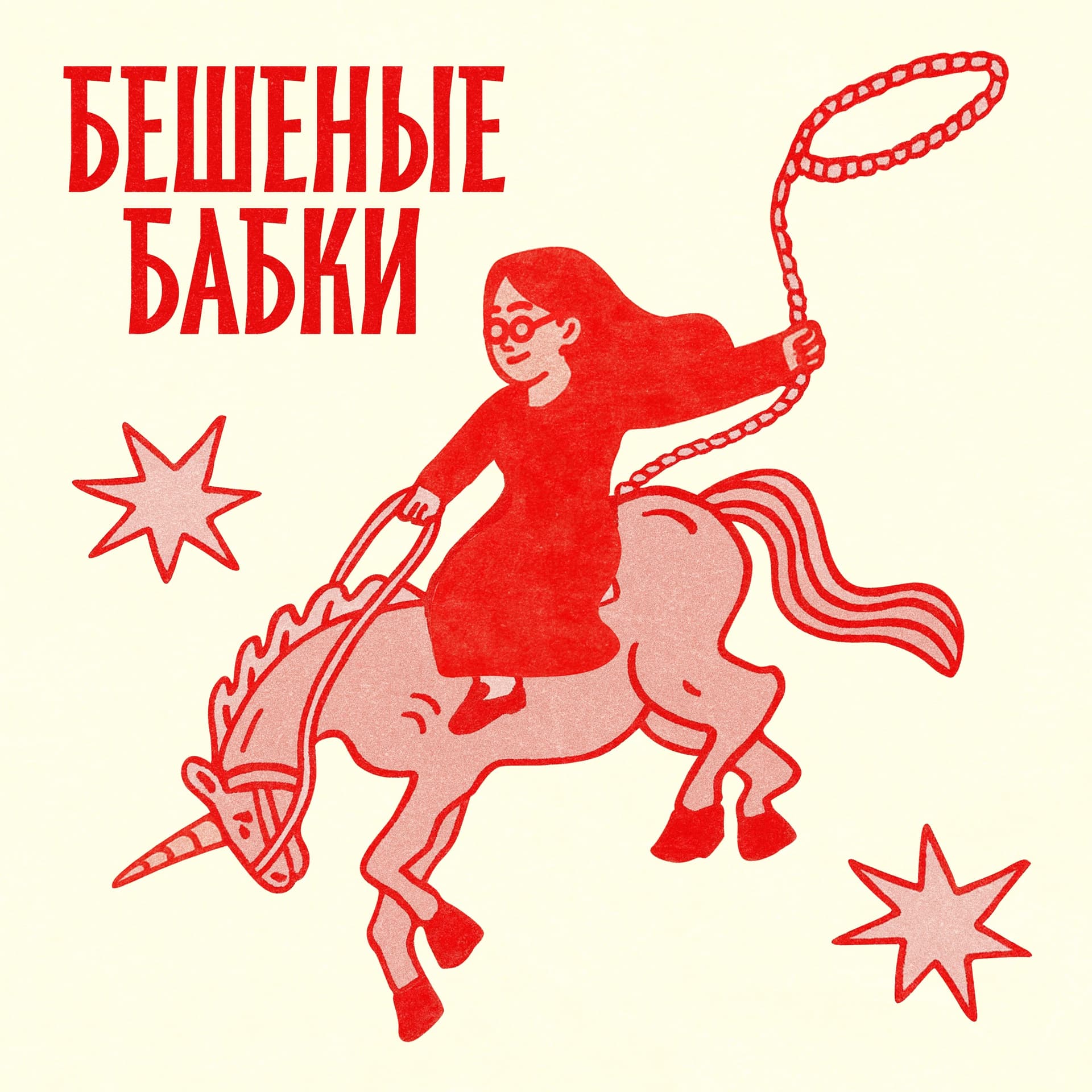 Бешеные бабки - Подкасты