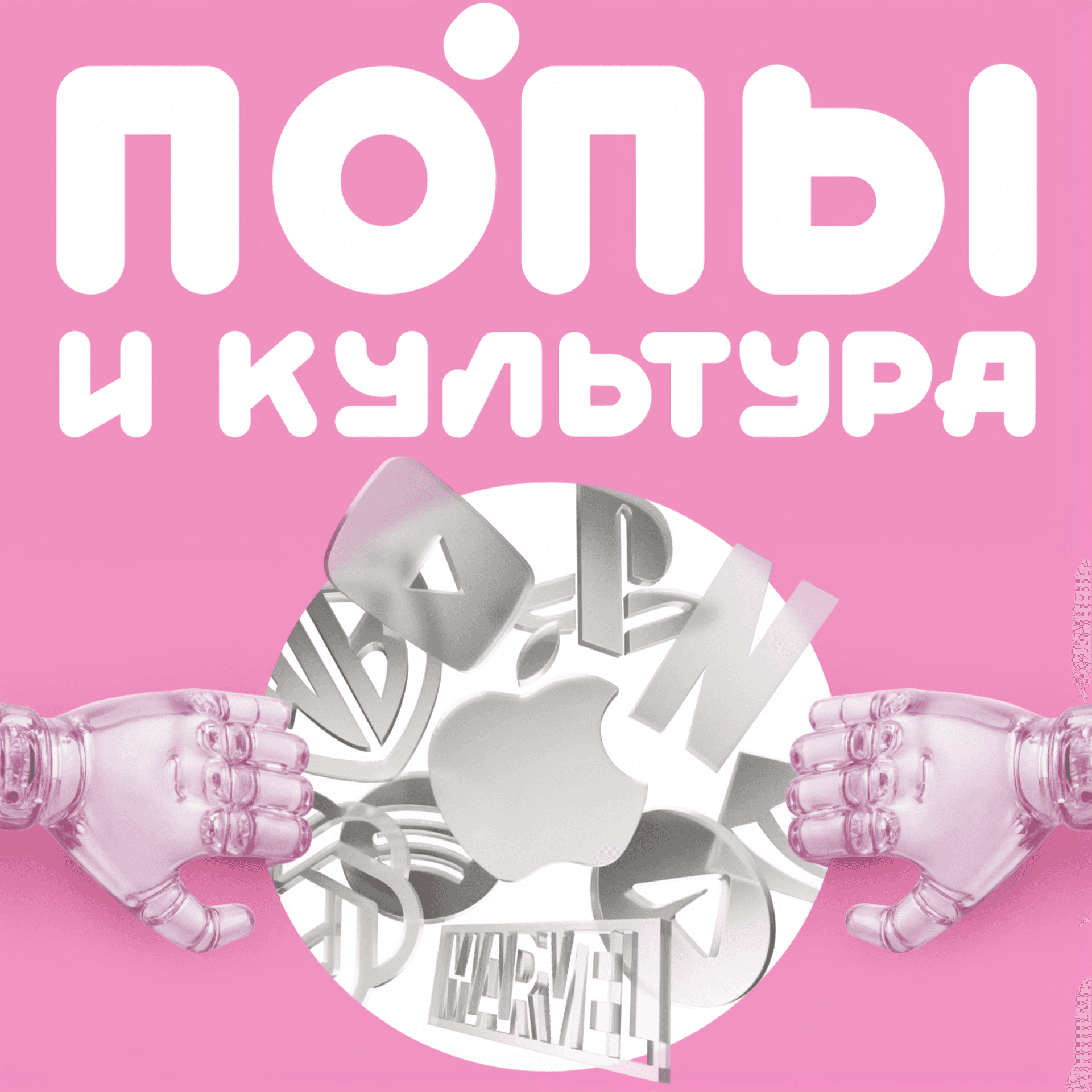 Попы и культура - 播客