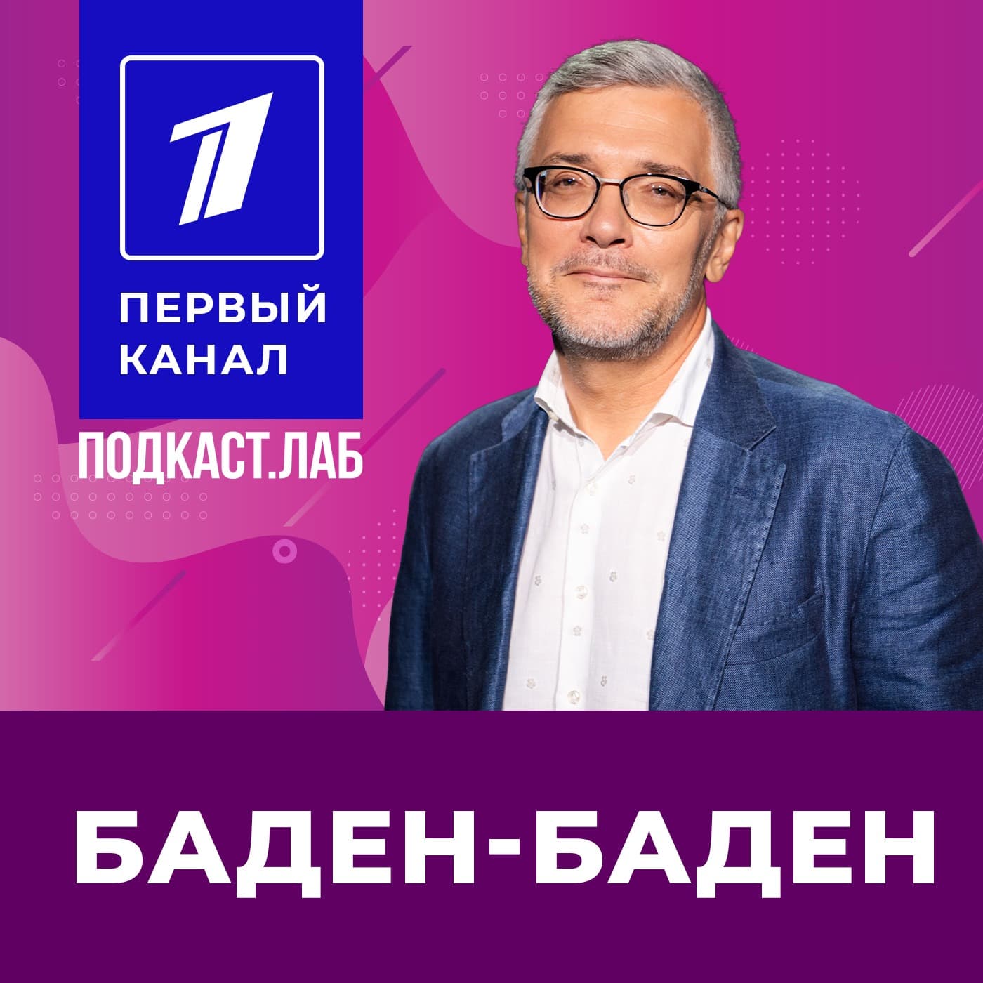 БАДЕН-БАДЕН Подкаст.Лаб - Podcast
