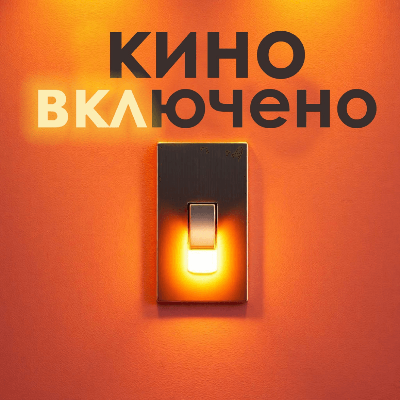Кино ВКЛючено - Подкасты