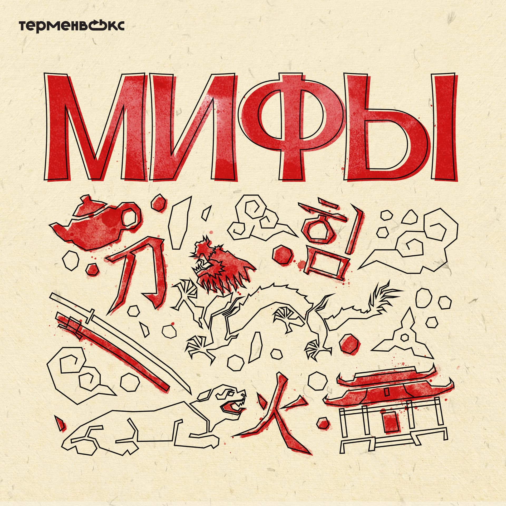 Мифы - Podcasts