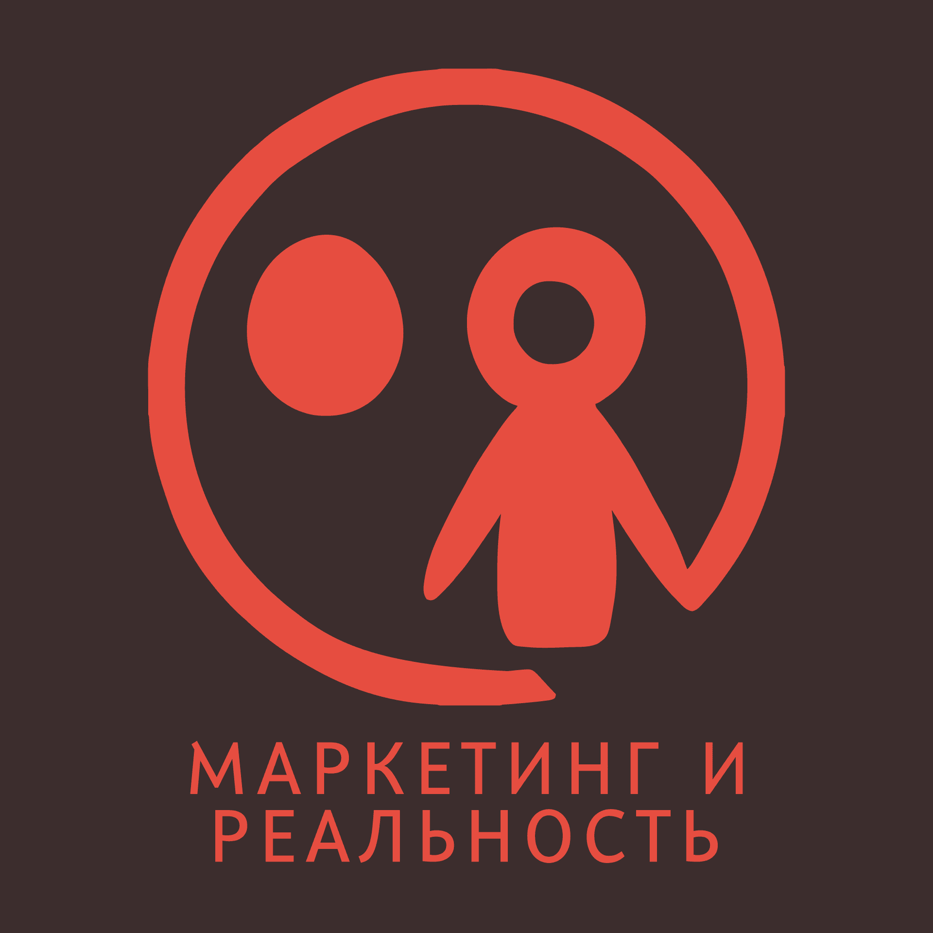 Маркетинг и реальность - Podcasts