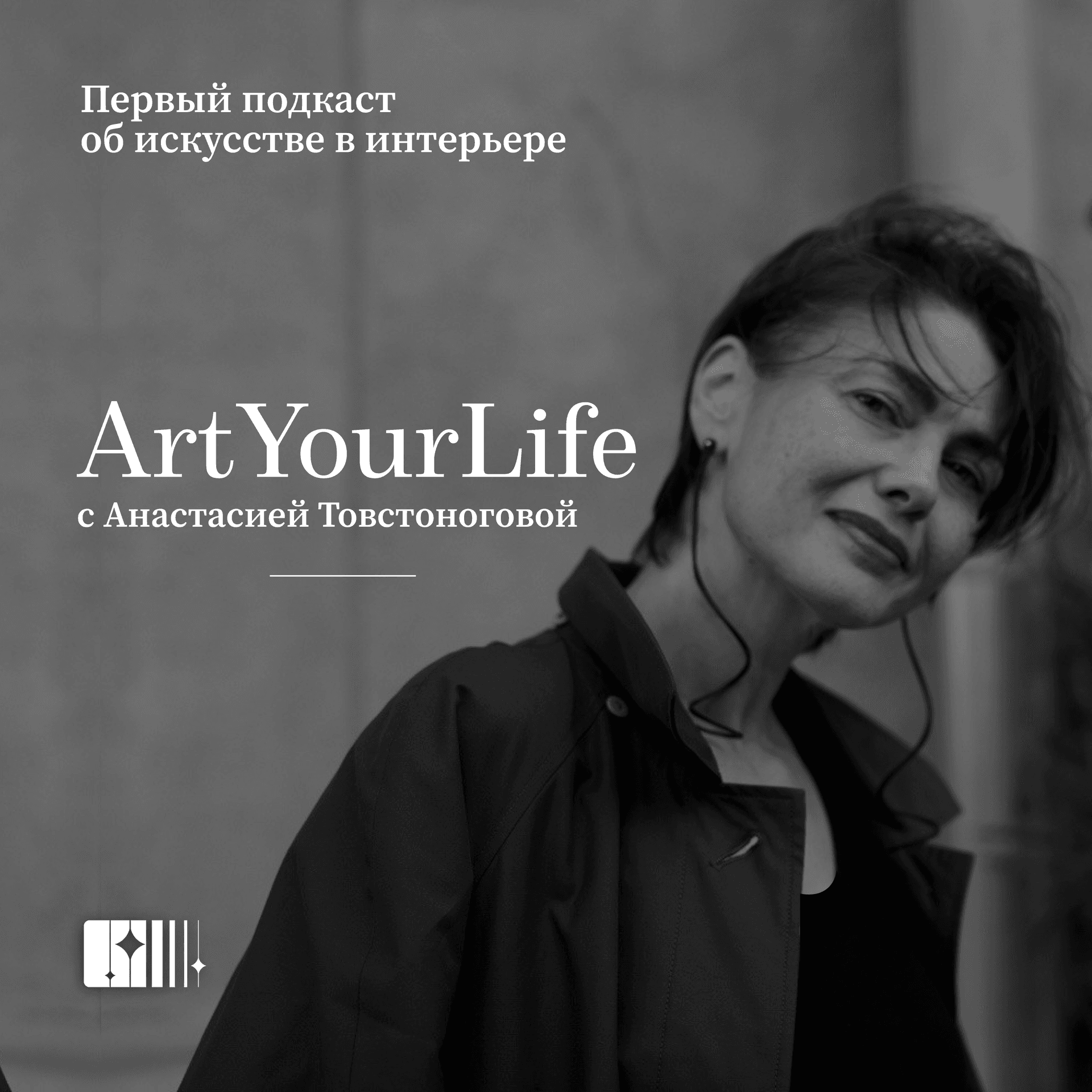 Art Your Life с Анастасией Товстоноговой - Подкасты