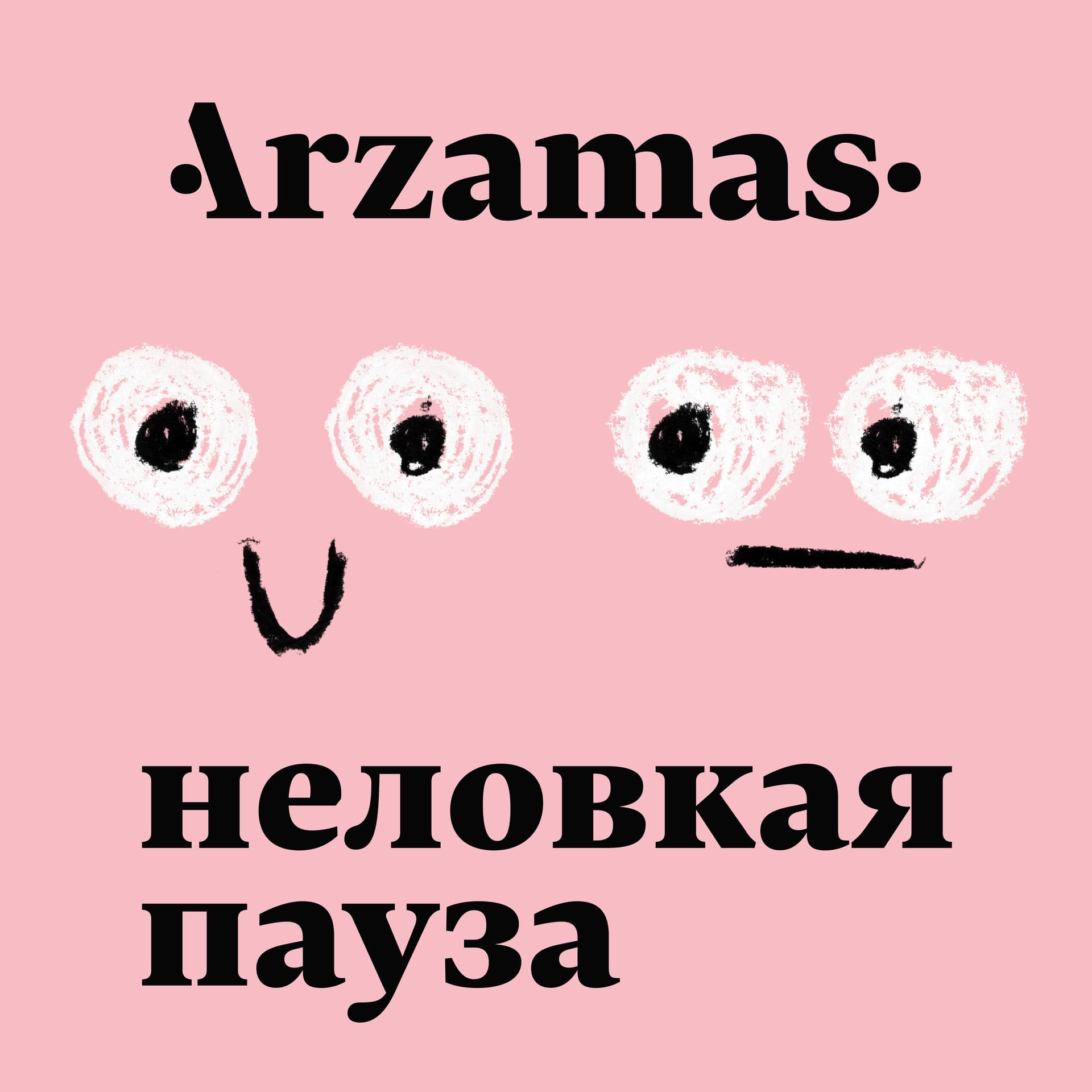 Неловкая пауза