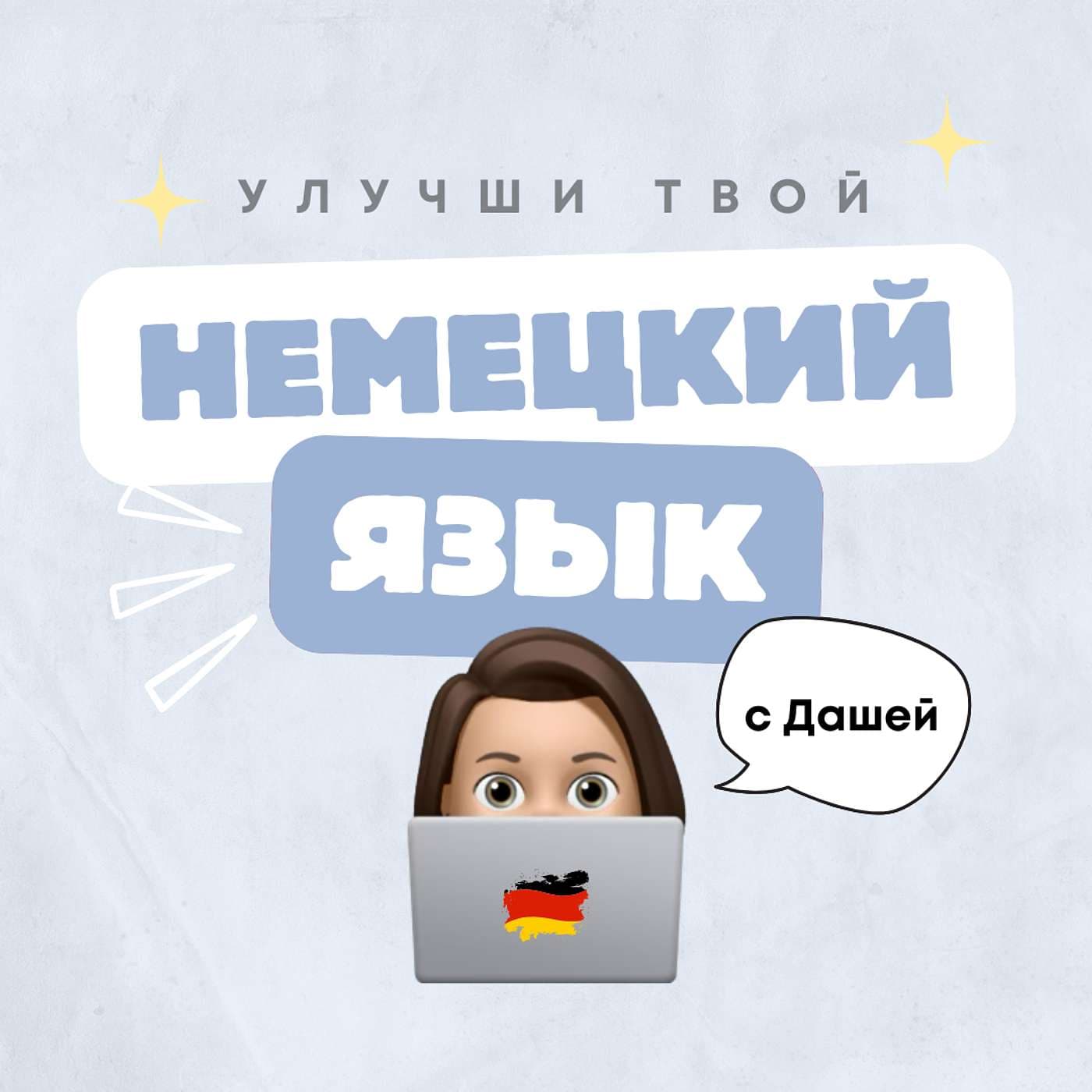 Немецкий язык с Дашей - Podcasts