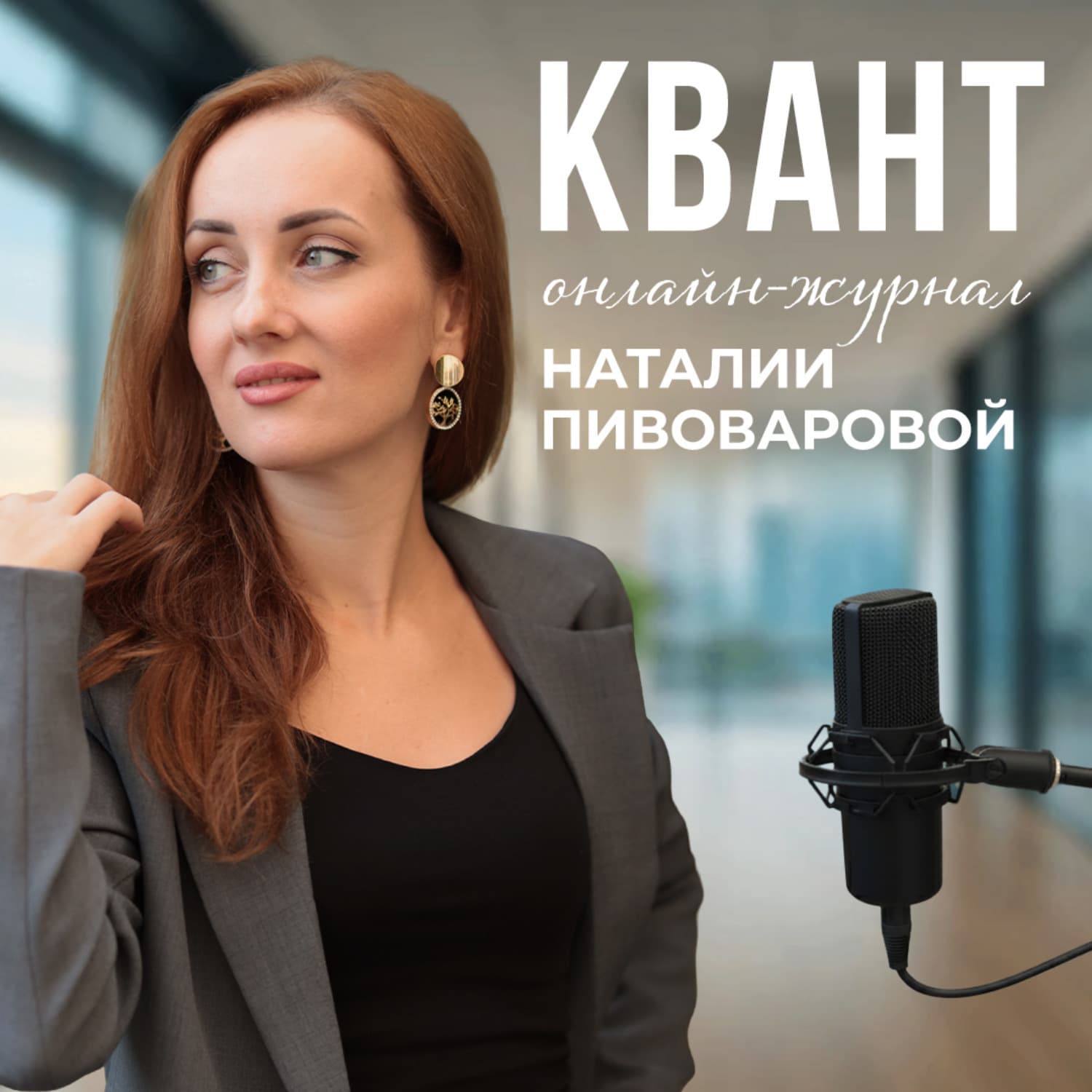 ОНЛАЙН-ЖУРНАЛ «КВАНТ» - Подкасты