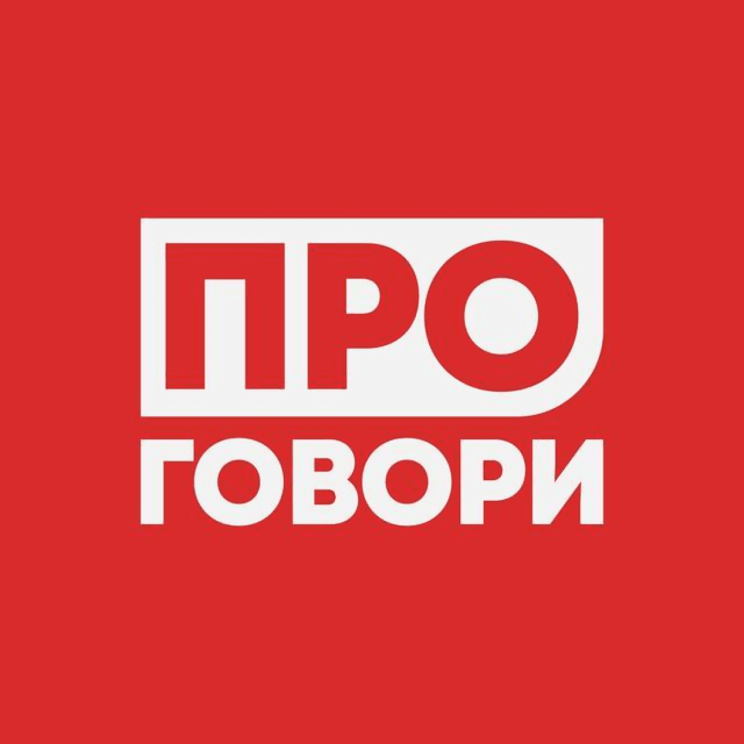 ПОДКАСТ МЕДИАШКОЛЫ ПРОГОВОРИ - Подкасты
