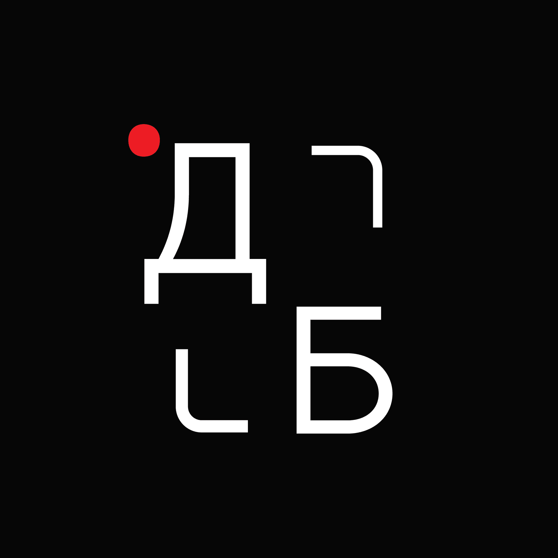 Дайте бриф - Podcasts