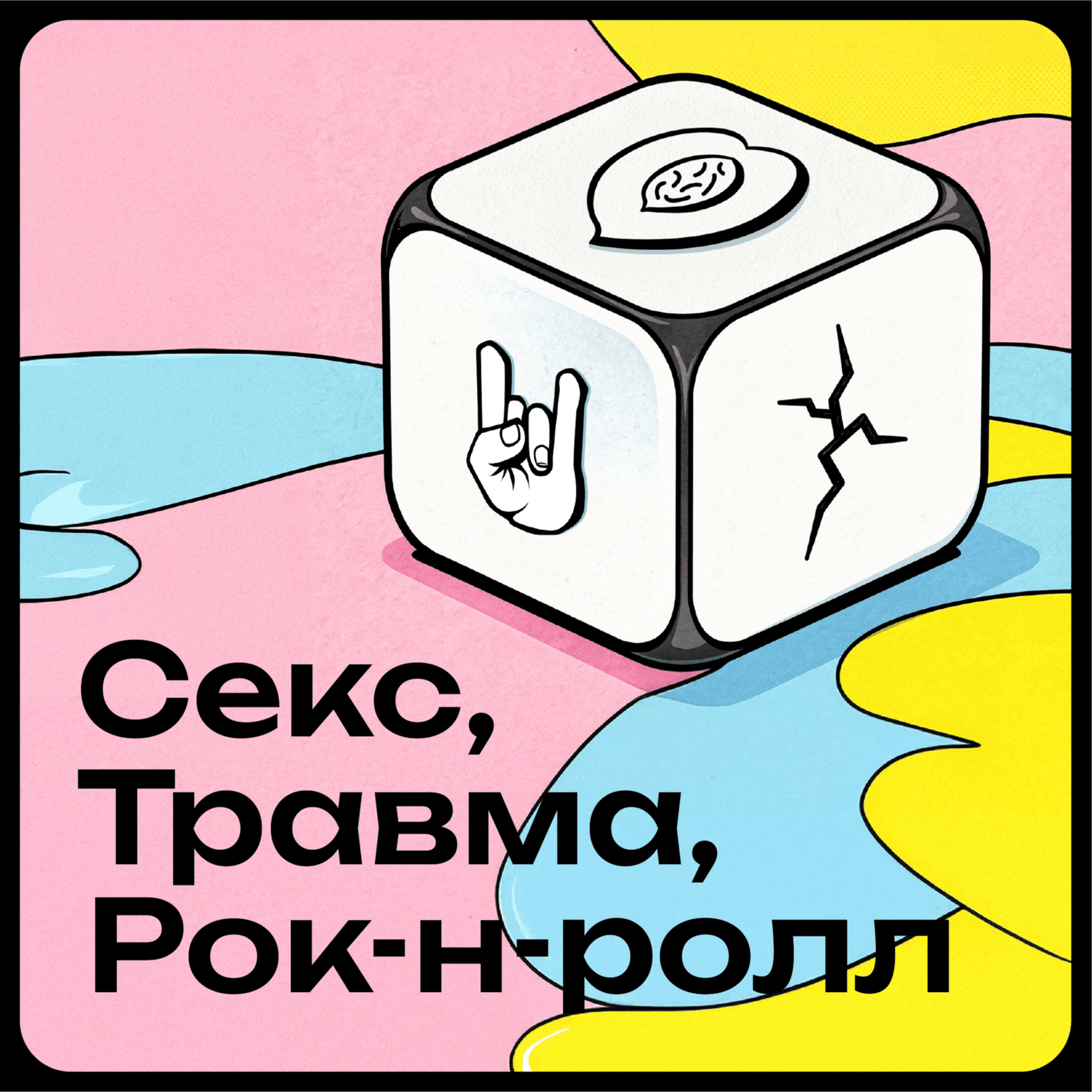 Секс, Травма, Рок-н-ролл - Podcasts