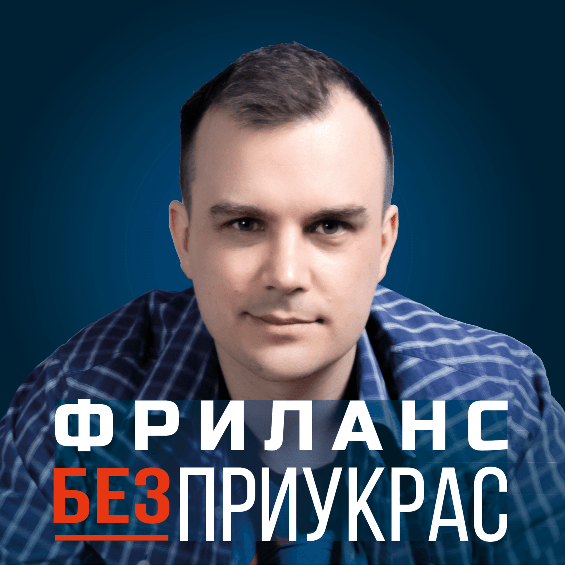 Фриланс без приукрас - Подкасты