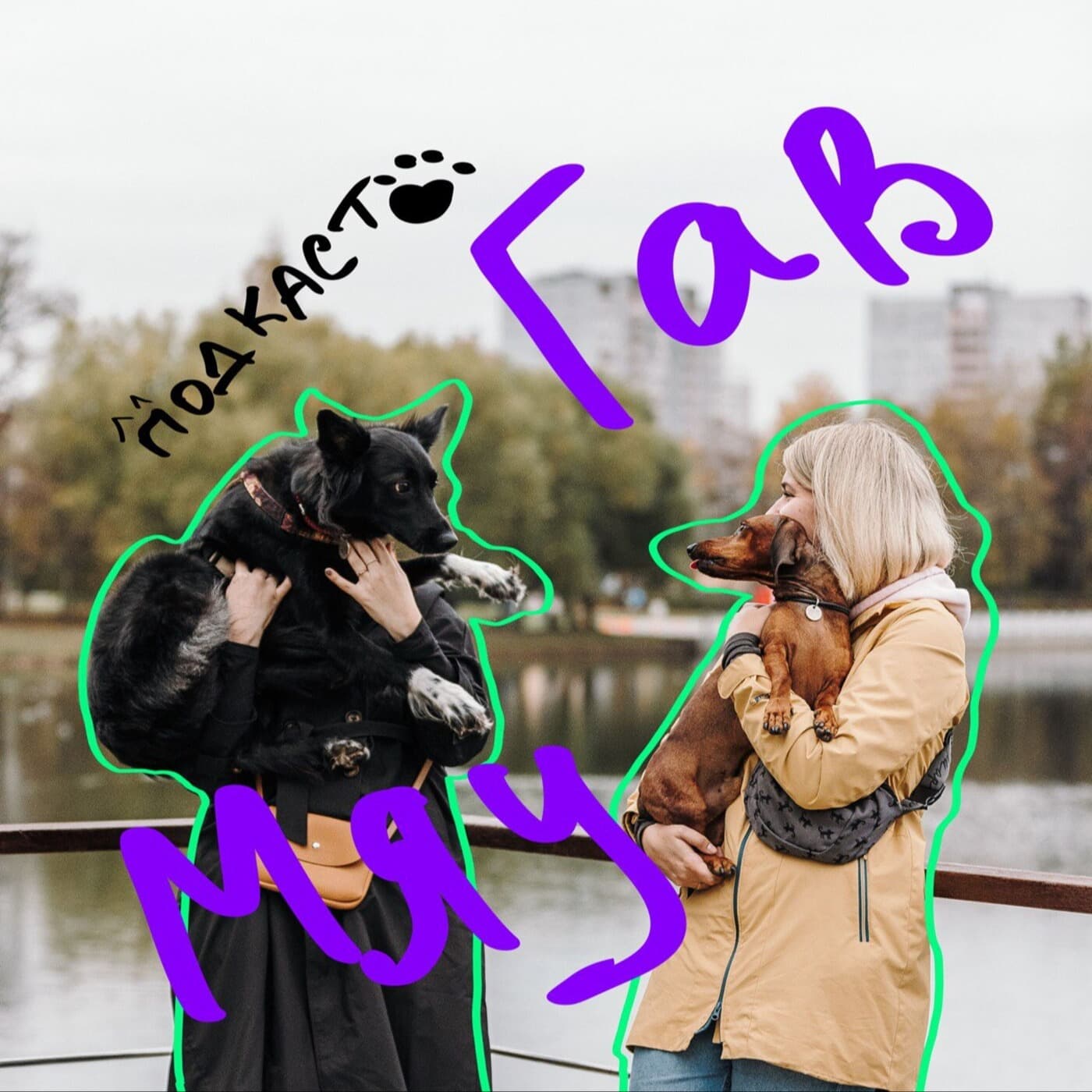 Мяу Гав - Podcasts