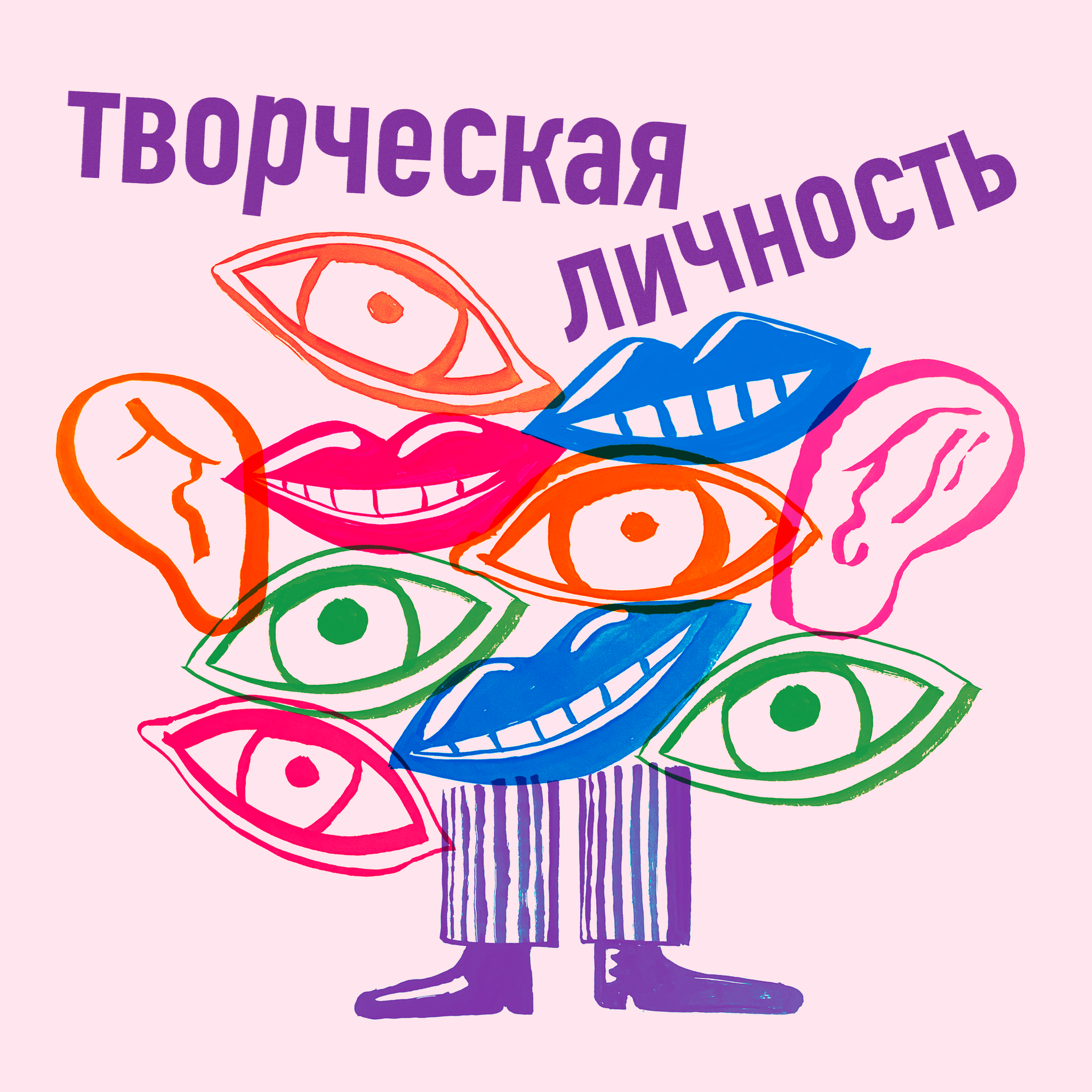 Творческая личность - Подкасты