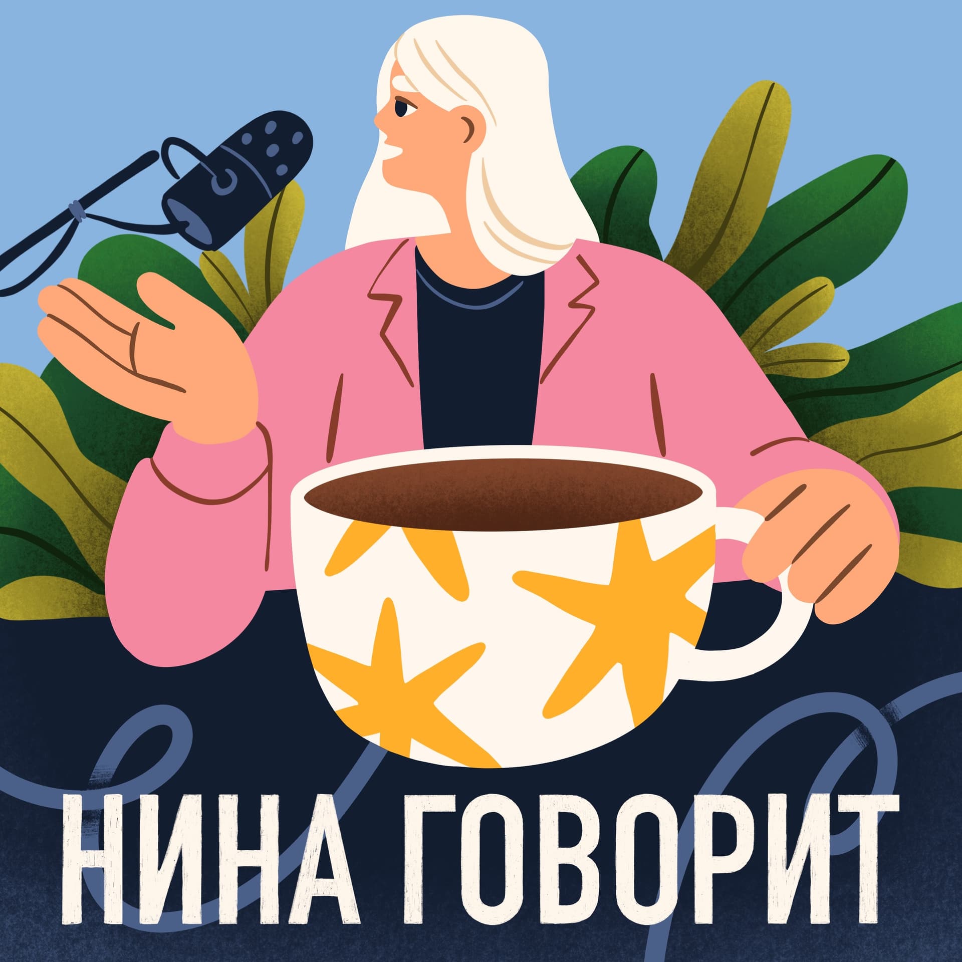 Нина говорит - Подкасты