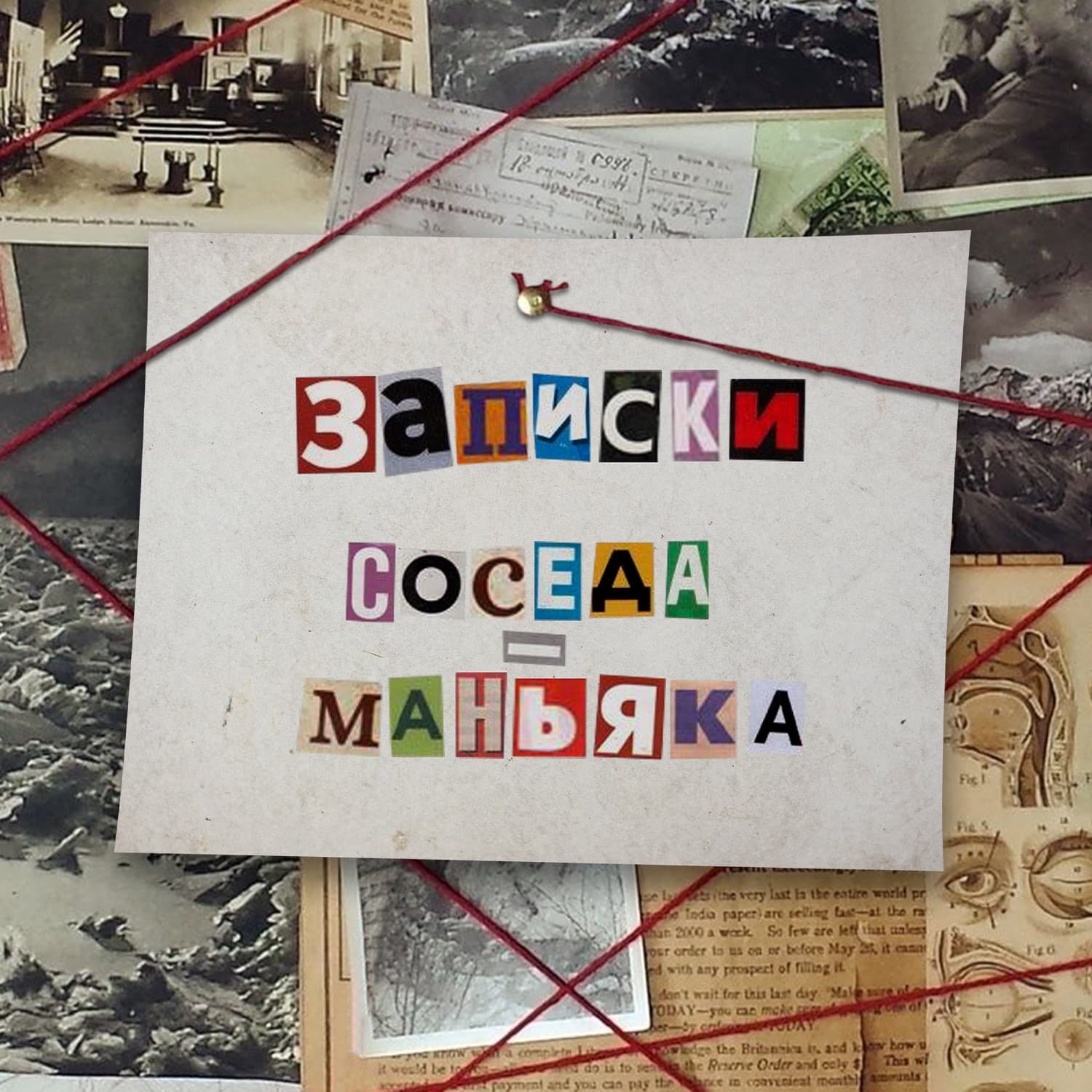 Записки Соседа - Маньяка - Подкасты