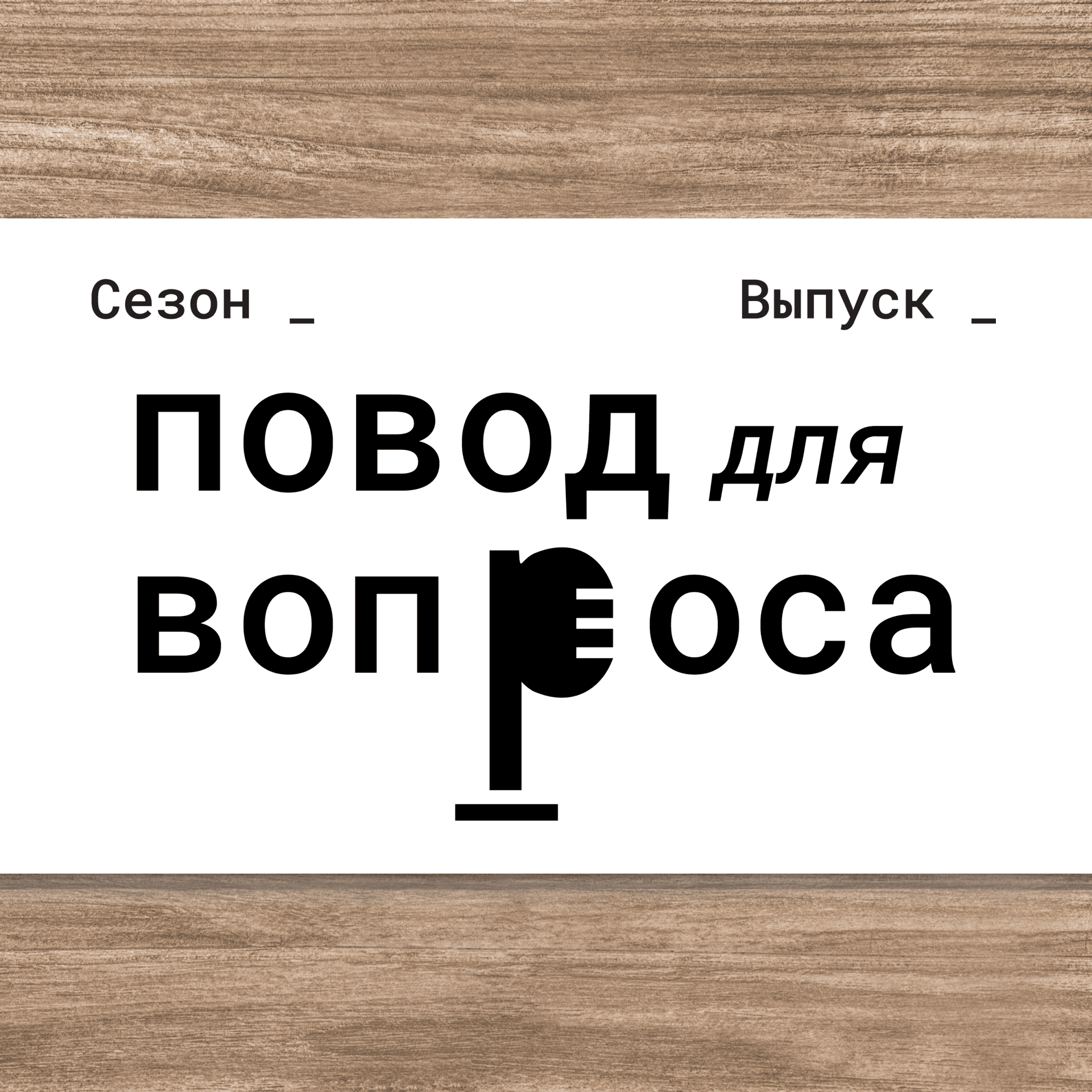 Повод для вопроса - Podcasts