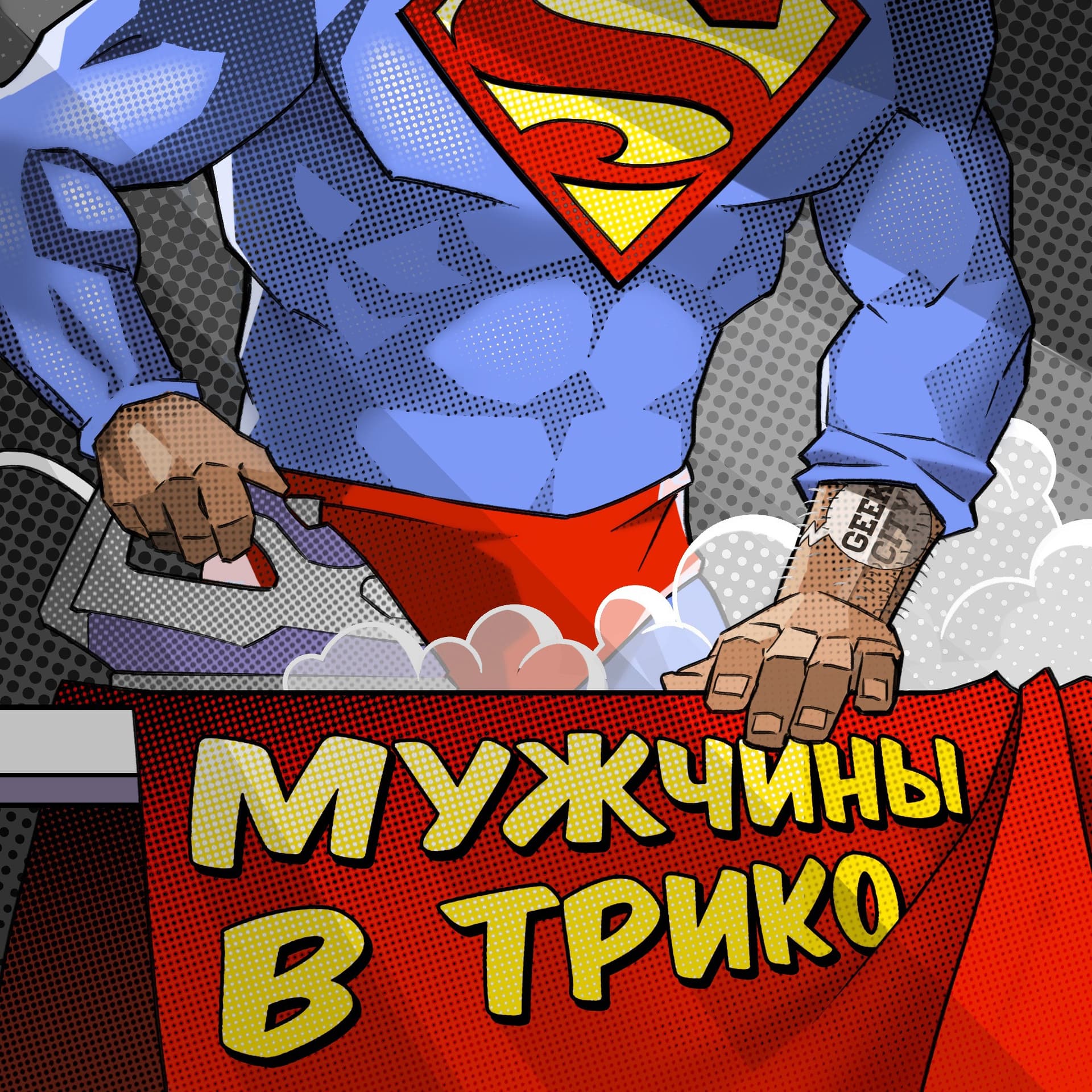 Мужчины в трико - Подкасты
