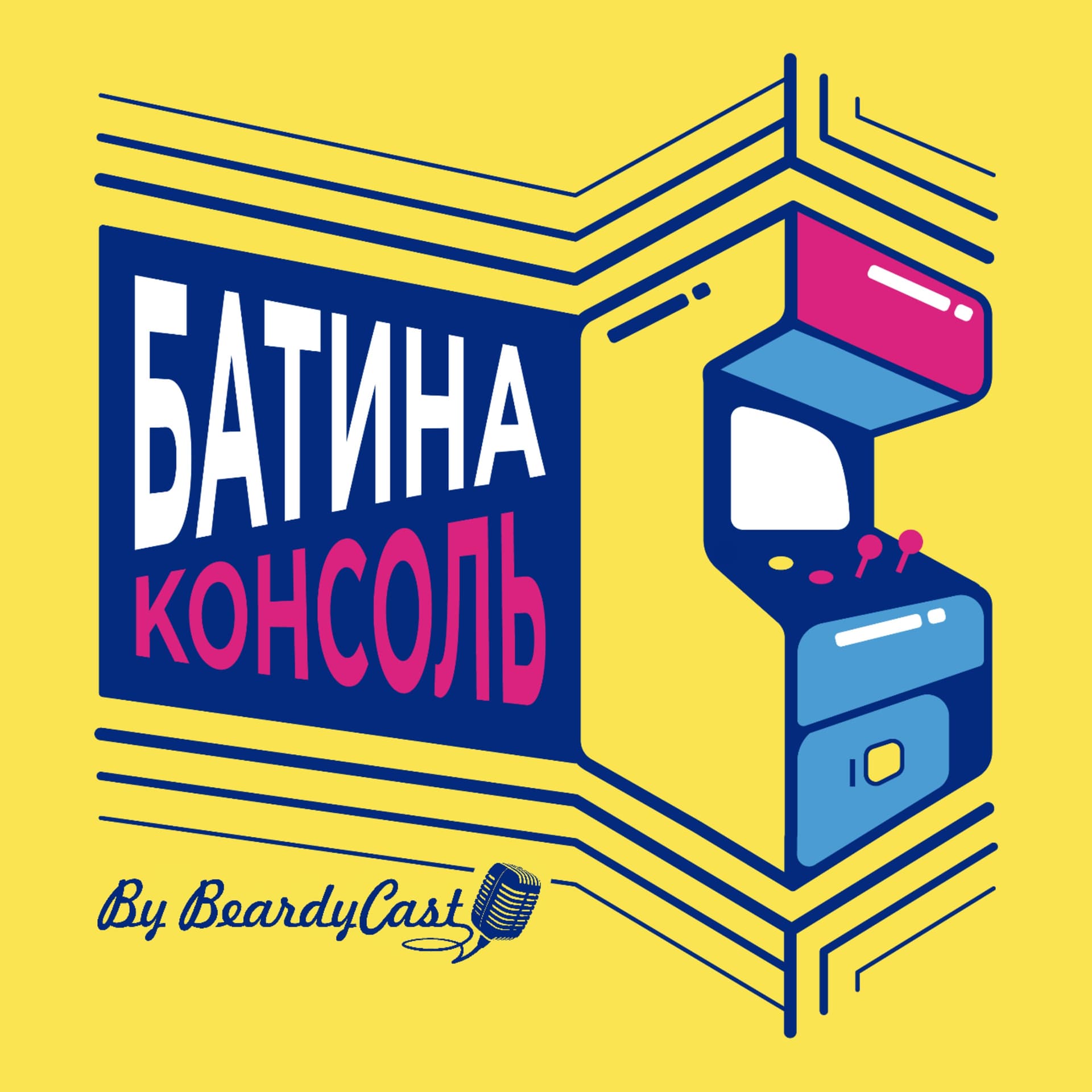 Батина Консоль - Podcasts