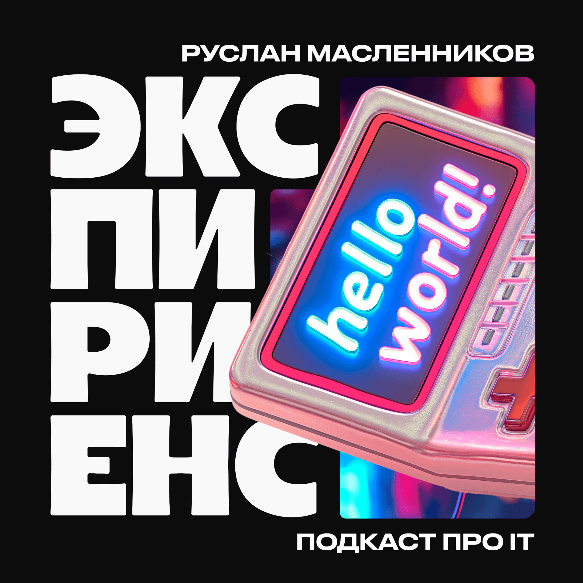 экспириенс - Подкасты