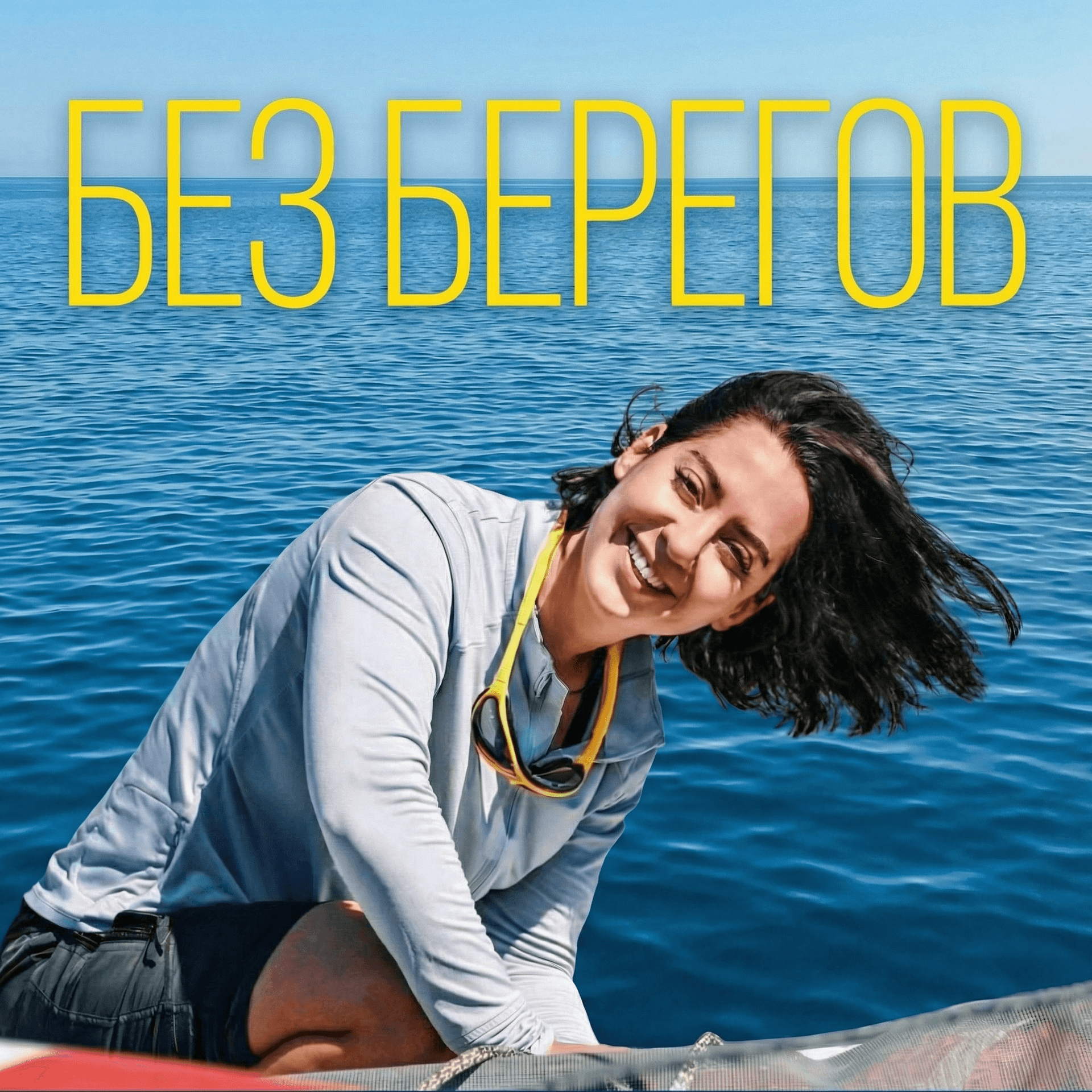БЕЗ БЕРЕГОВ - Podcast