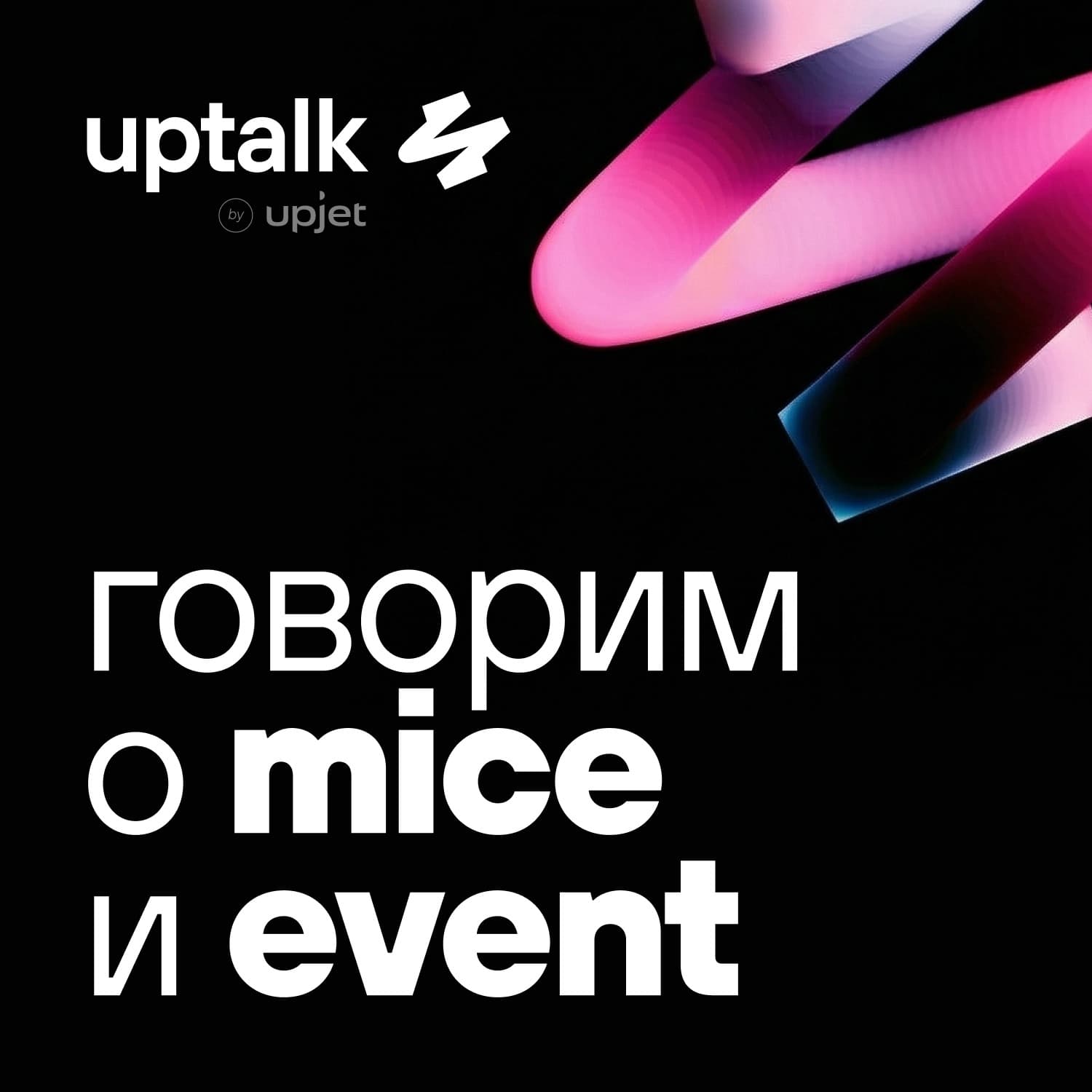 UpTalk: говорим о MICE и Event - Podcasts