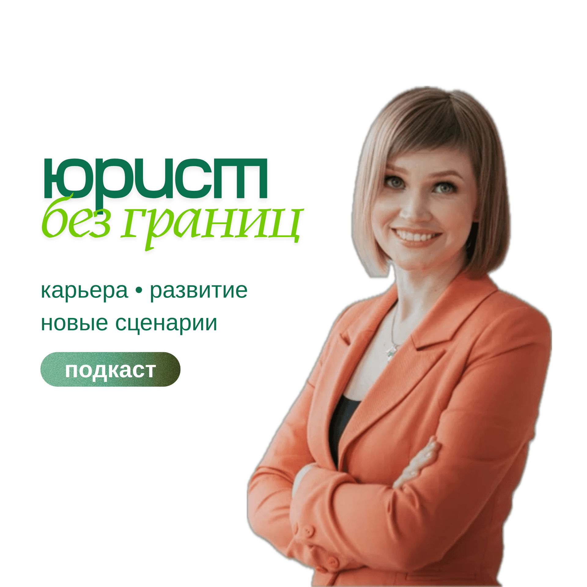 Юрист без границ - Подкасты