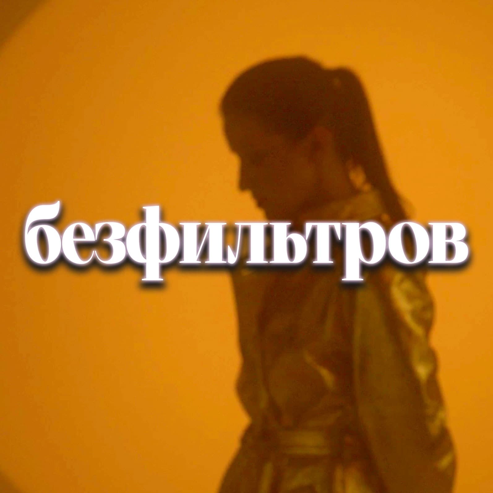 Безфильтров / шоу - Подкасты